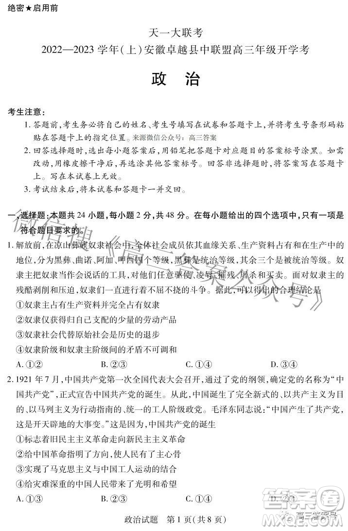 天一大聯(lián)考2022-2023學(xué)年上安徽卓越縣中聯(lián)盟高三年級(jí)開學(xué)考政治試題及答案