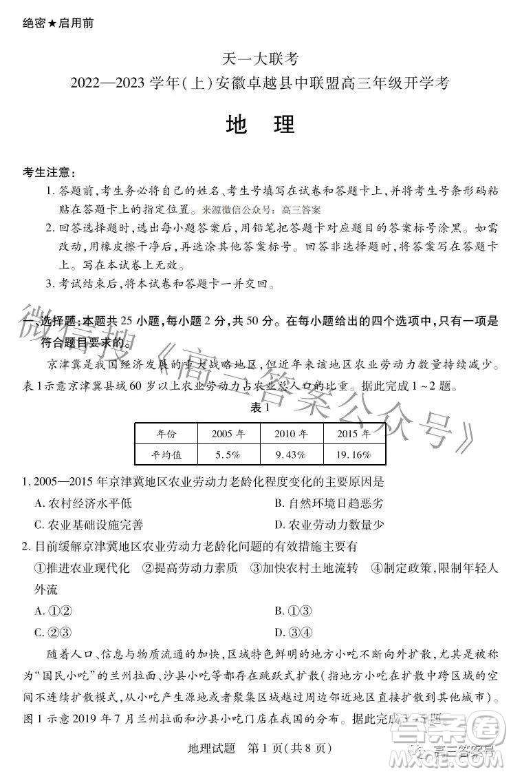 天一大聯(lián)考2022-2023學(xué)年上安徽卓越縣中聯(lián)盟高三年級(jí)開(kāi)學(xué)考地理試題及答案