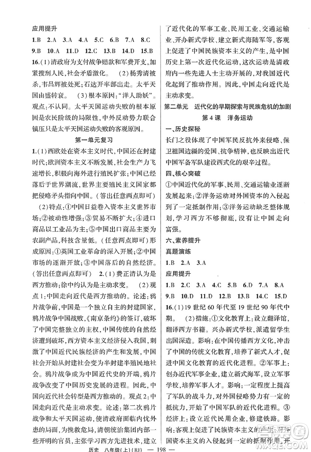 新疆青少年出版社2022原創(chuàng)新課堂八年級(jí)歷史上冊(cè)RJ人教版廣東專版答案