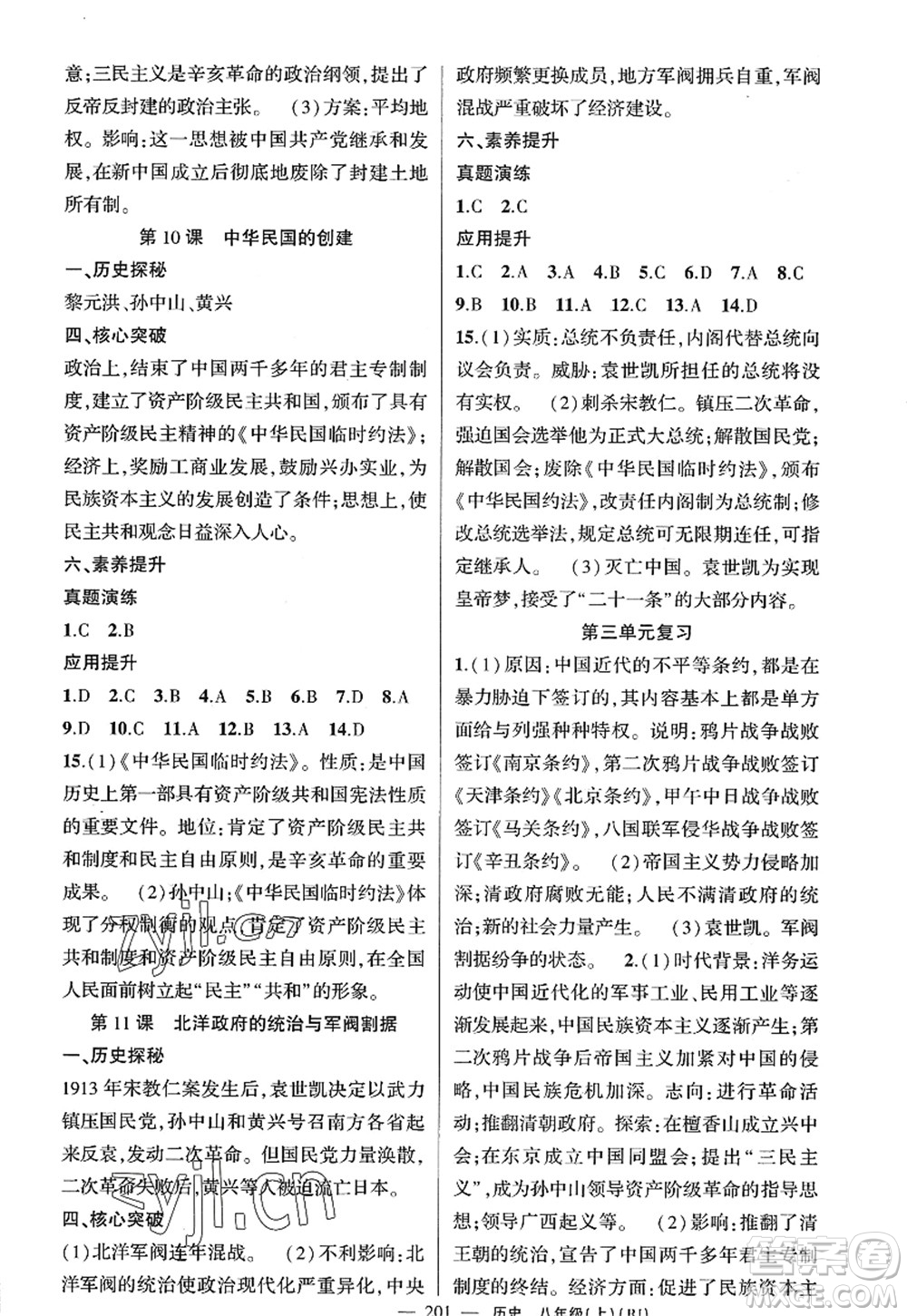 新疆青少年出版社2022原創(chuàng)新課堂八年級(jí)歷史上冊(cè)RJ人教版廣東專版答案