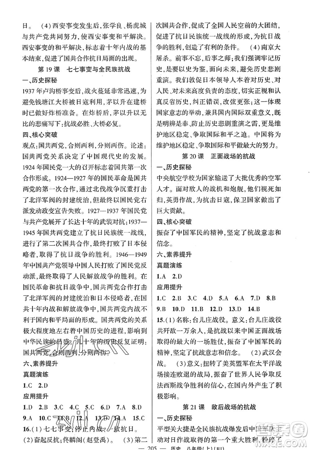 新疆青少年出版社2022原創(chuàng)新課堂八年級(jí)歷史上冊(cè)RJ人教版廣東專版答案