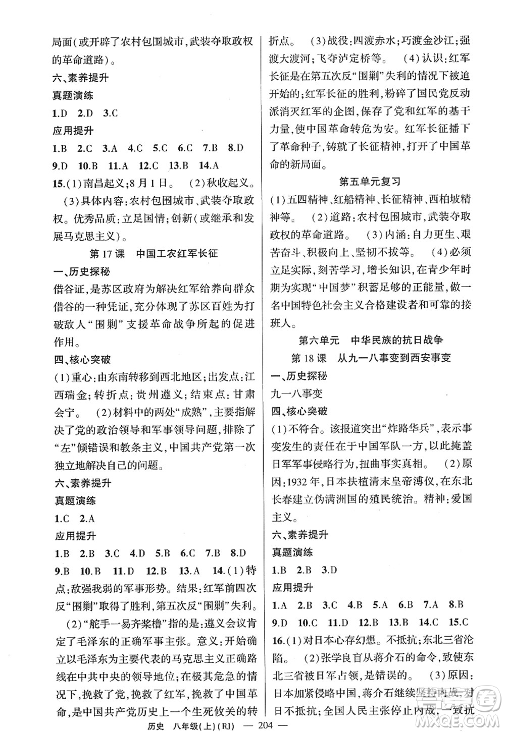 新疆青少年出版社2022原創(chuàng)新課堂八年級(jí)歷史上冊(cè)RJ人教版廣東專版答案