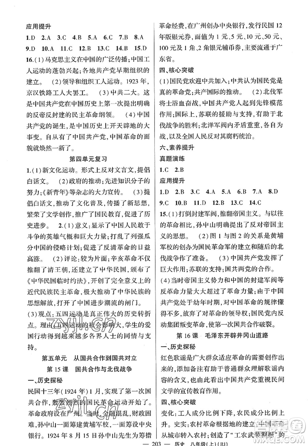 新疆青少年出版社2022原創(chuàng)新課堂八年級(jí)歷史上冊(cè)RJ人教版廣東專版答案