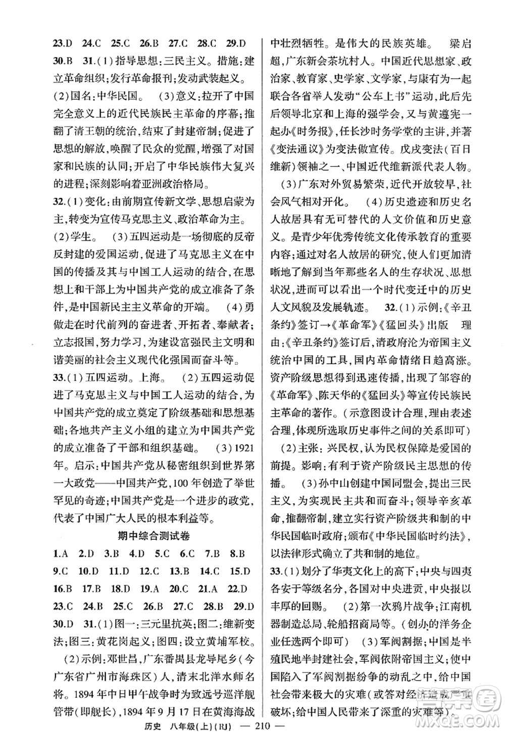 新疆青少年出版社2022原創(chuàng)新課堂八年級(jí)歷史上冊(cè)RJ人教版廣東專版答案