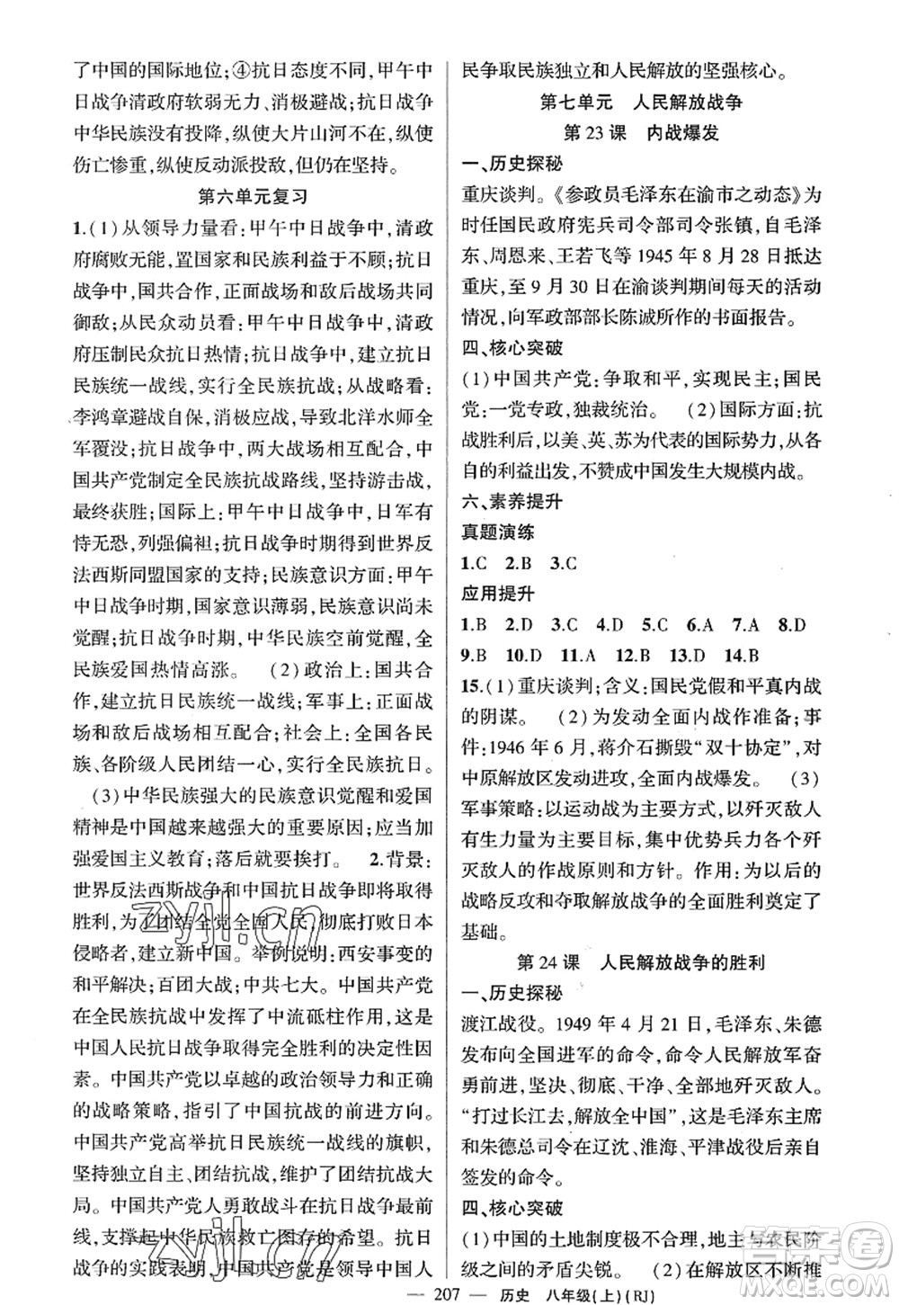 新疆青少年出版社2022原創(chuàng)新課堂八年級(jí)歷史上冊(cè)RJ人教版廣東專版答案