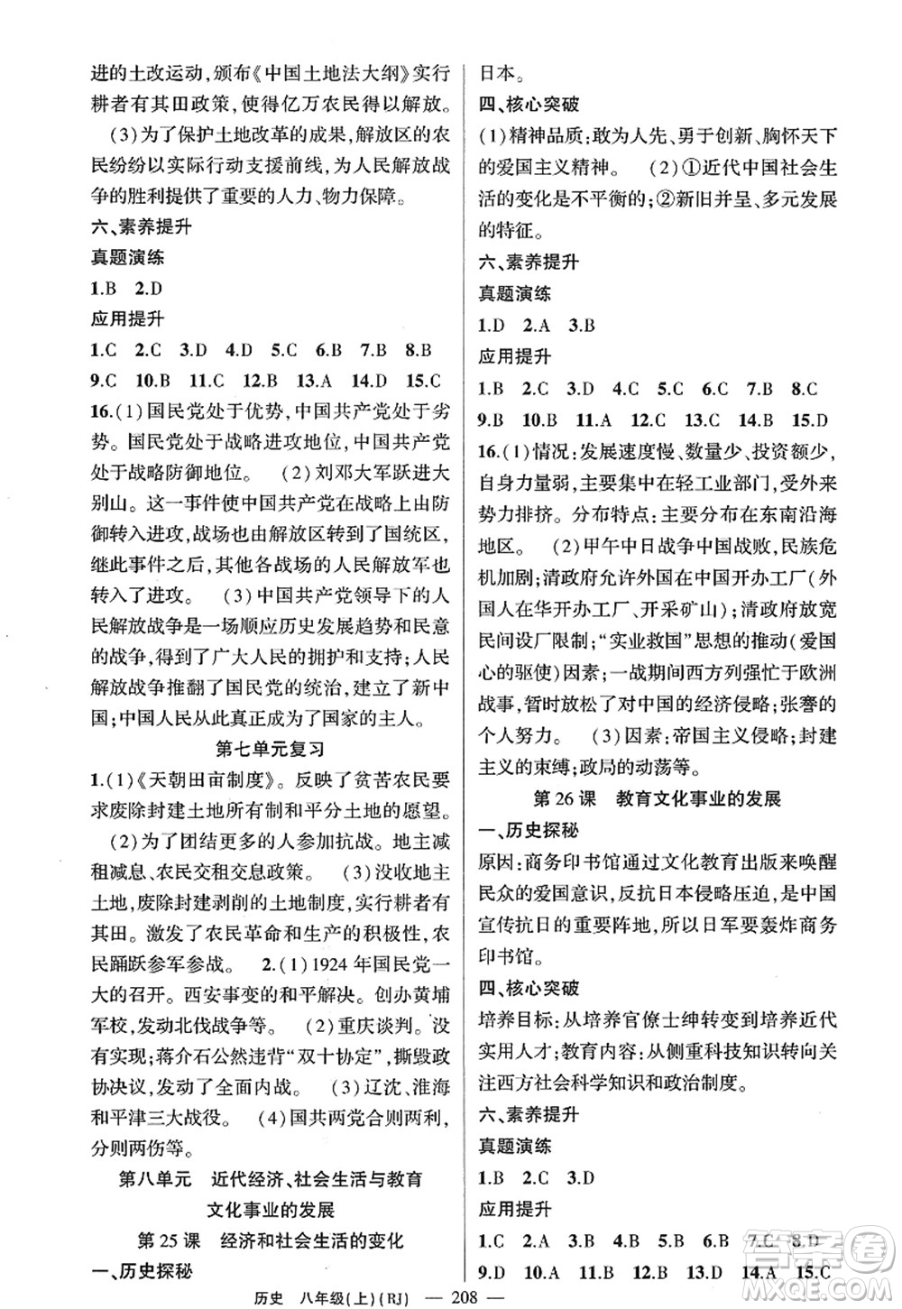 新疆青少年出版社2022原創(chuàng)新課堂八年級(jí)歷史上冊(cè)RJ人教版廣東專版答案