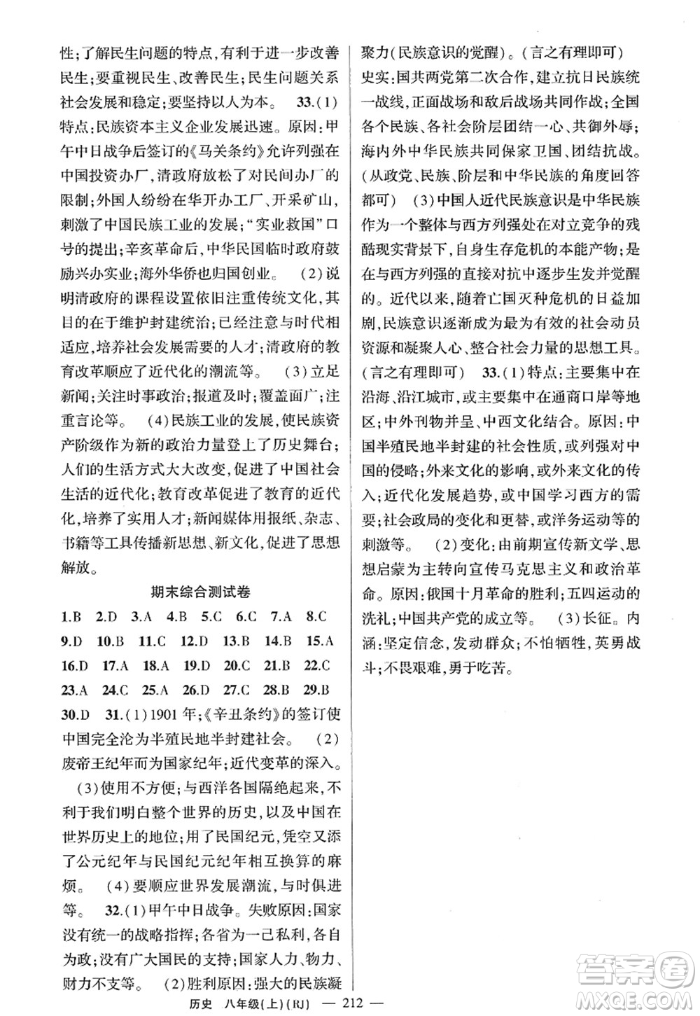 新疆青少年出版社2022原創(chuàng)新課堂八年級(jí)歷史上冊(cè)RJ人教版廣東專版答案