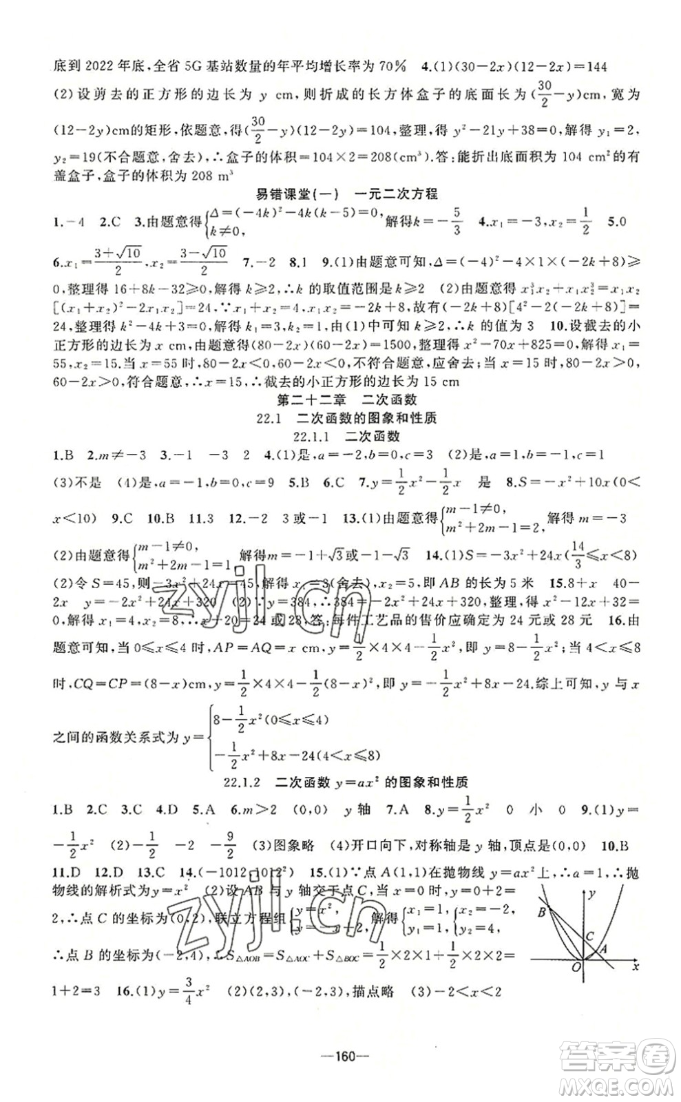 新疆青少年出版社2022原創(chuàng)新課堂九年級數(shù)學上冊人教版答案