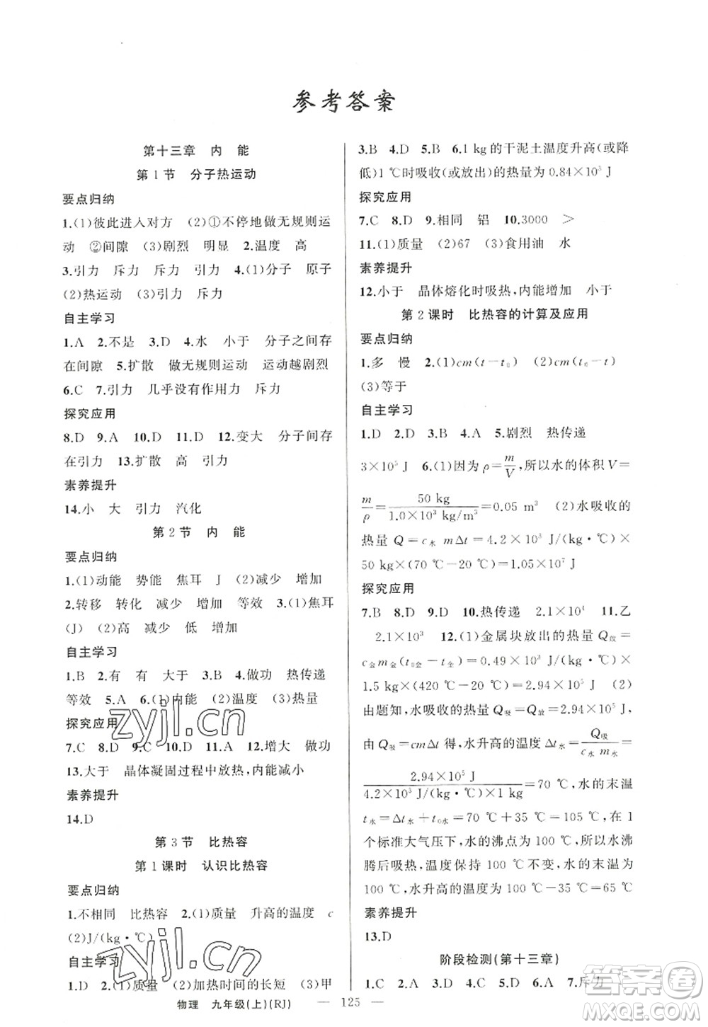 新疆青少年出版社2022原創(chuàng)新課堂九年級(jí)物理上冊(cè)人教版答案