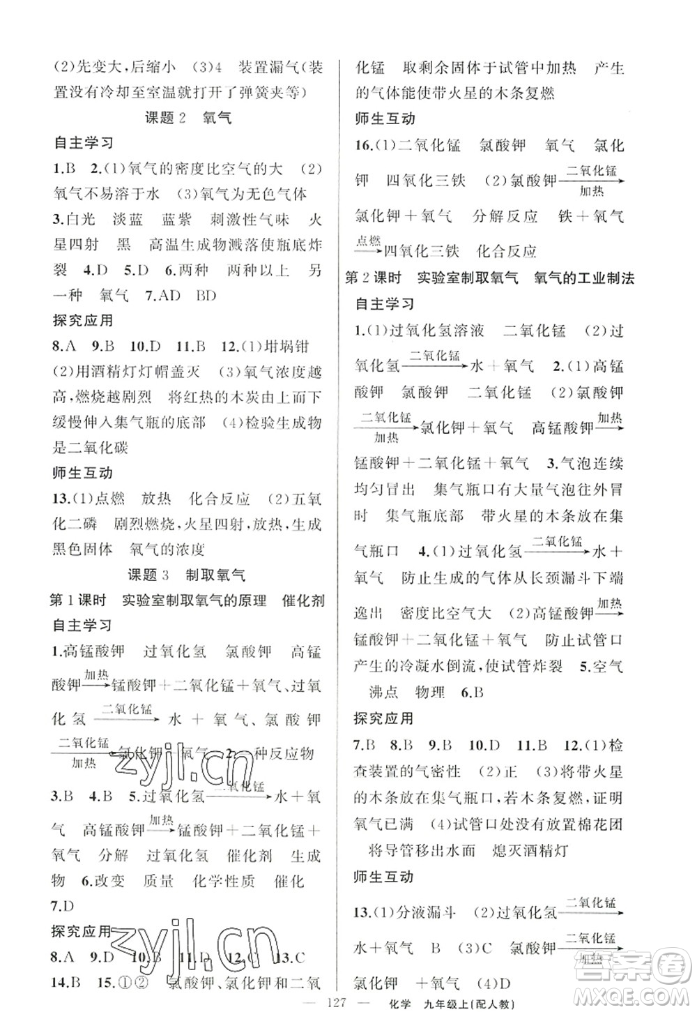 新疆青少年出版社2022原創(chuàng)新課堂九年級化學(xué)上冊人教版答案