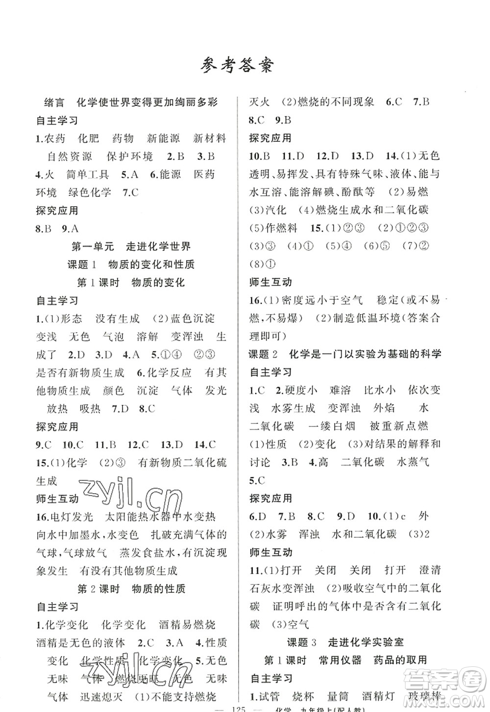 新疆青少年出版社2022原創(chuàng)新課堂九年級化學(xué)上冊人教版答案