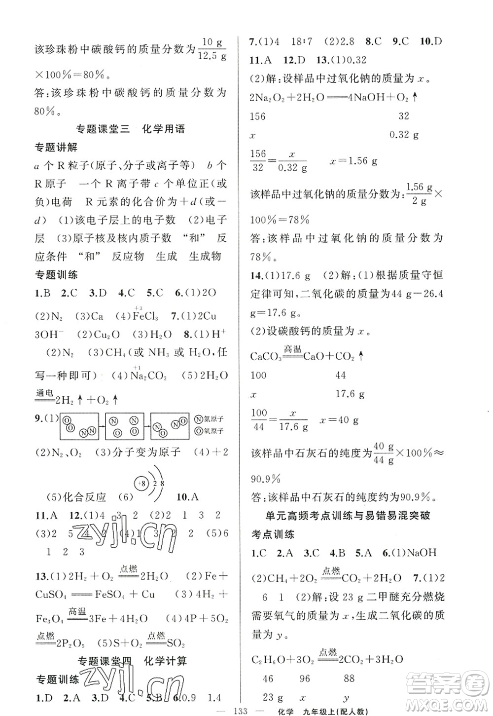 新疆青少年出版社2022原創(chuàng)新課堂九年級化學(xué)上冊人教版答案