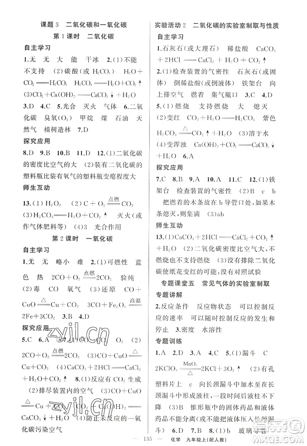 新疆青少年出版社2022原創(chuàng)新課堂九年級化學(xué)上冊人教版答案