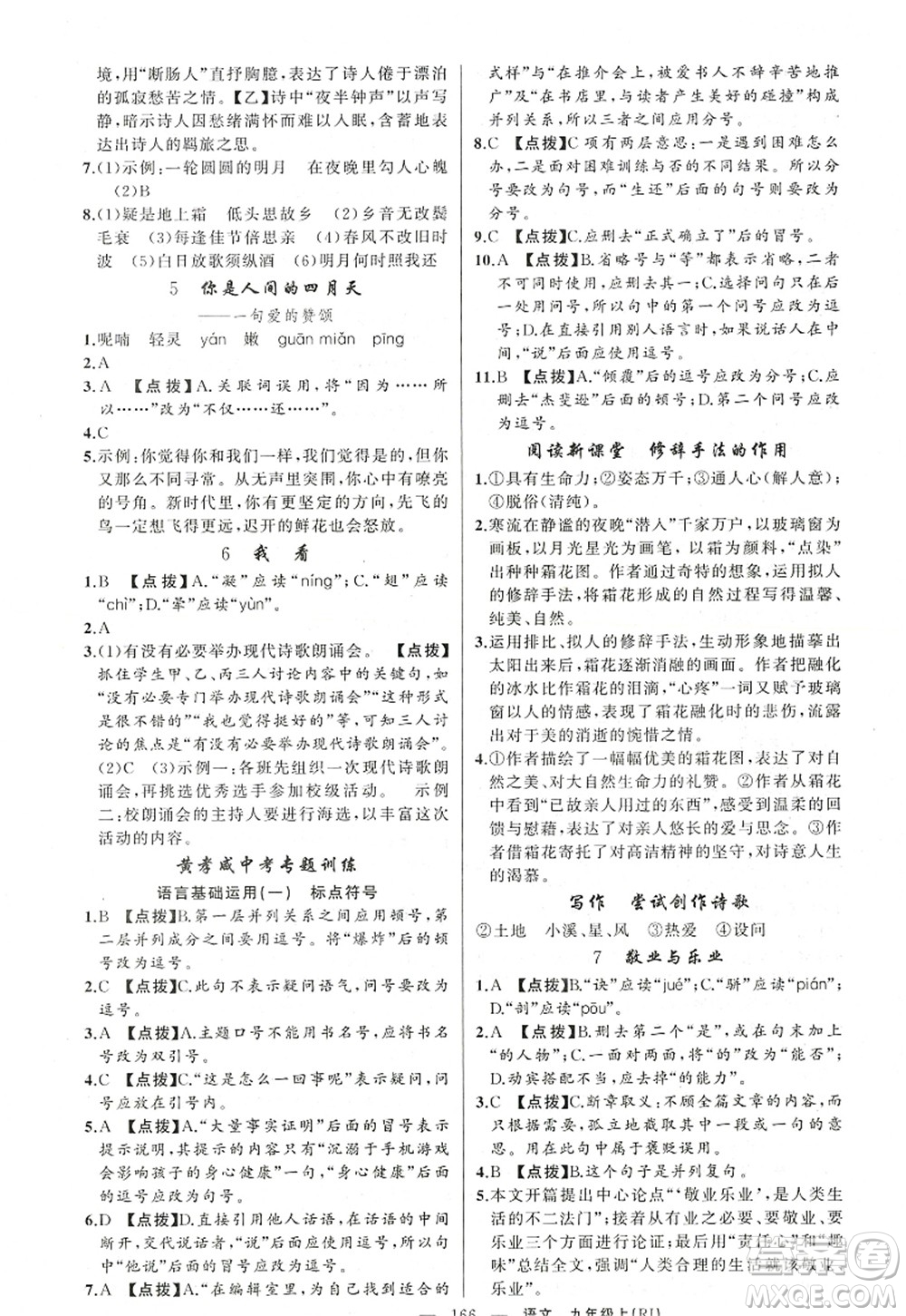 新疆青少年出版社2022原創(chuàng)新課堂九年級(jí)語文上冊(cè)RJ人教版紅品谷答案