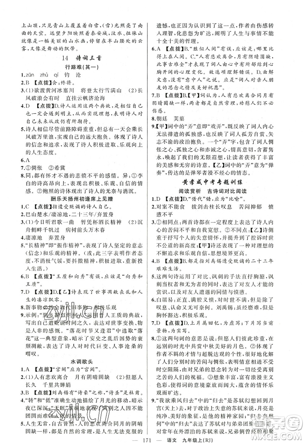 新疆青少年出版社2022原創(chuàng)新課堂九年級(jí)語文上冊(cè)RJ人教版紅品谷答案