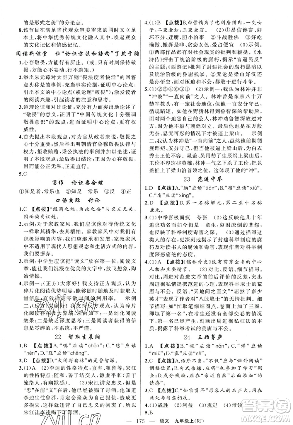 新疆青少年出版社2022原創(chuàng)新課堂九年級(jí)語文上冊(cè)RJ人教版紅品谷答案