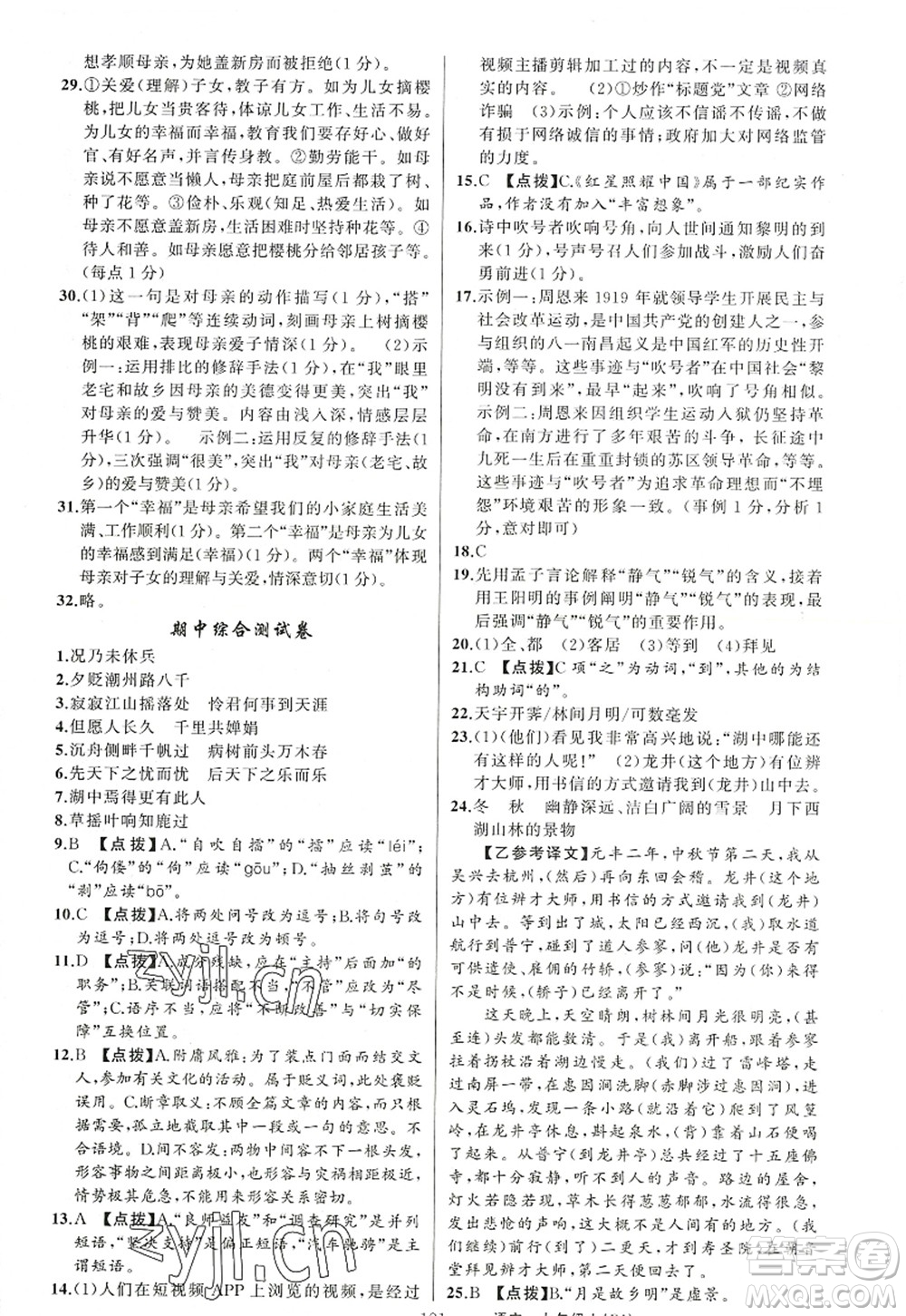 新疆青少年出版社2022原創(chuàng)新課堂九年級(jí)語文上冊(cè)RJ人教版紅品谷答案