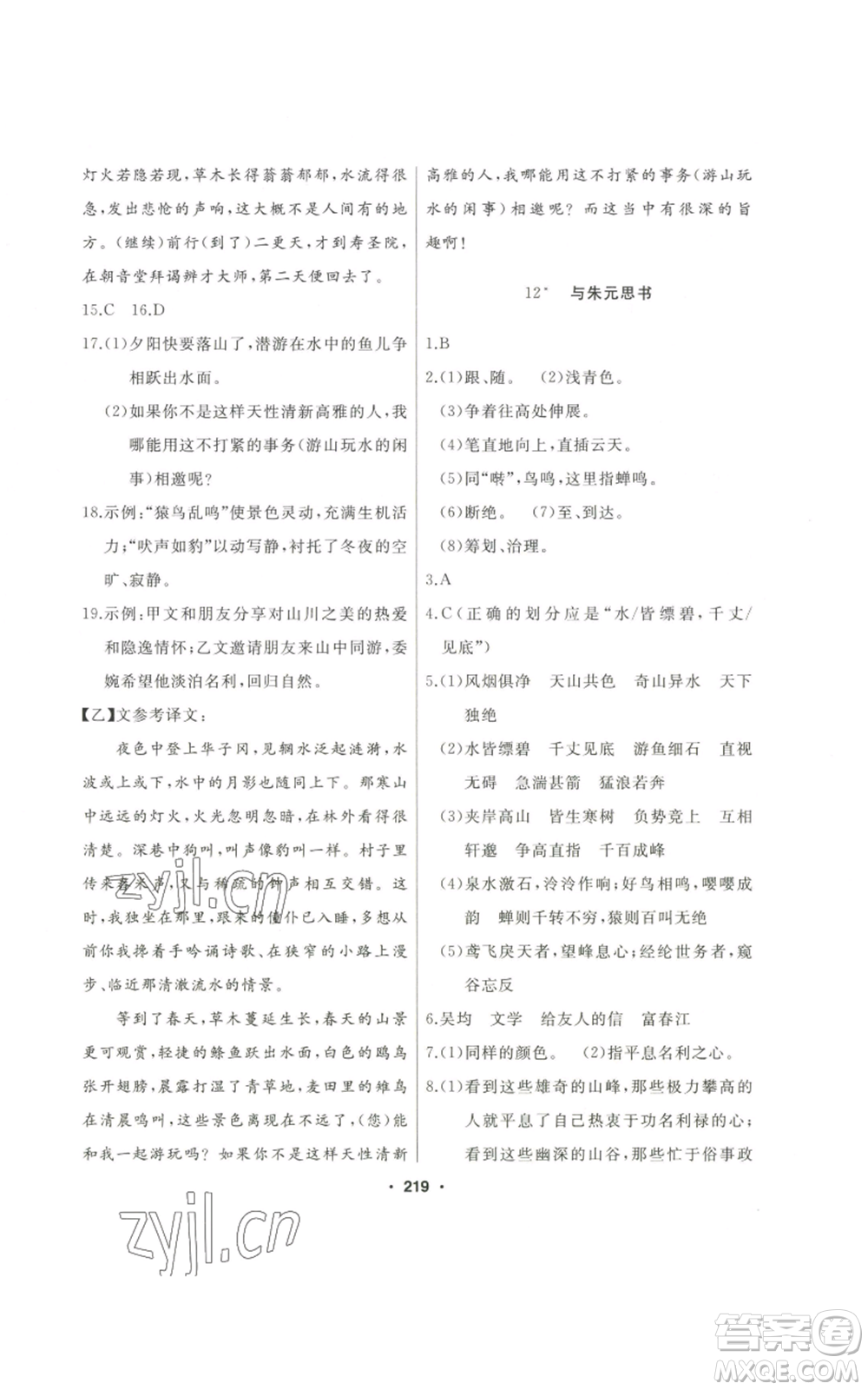 延邊人民出版社2022秋季試題優(yōu)化課堂同步八年級上冊語文人教版參考答案