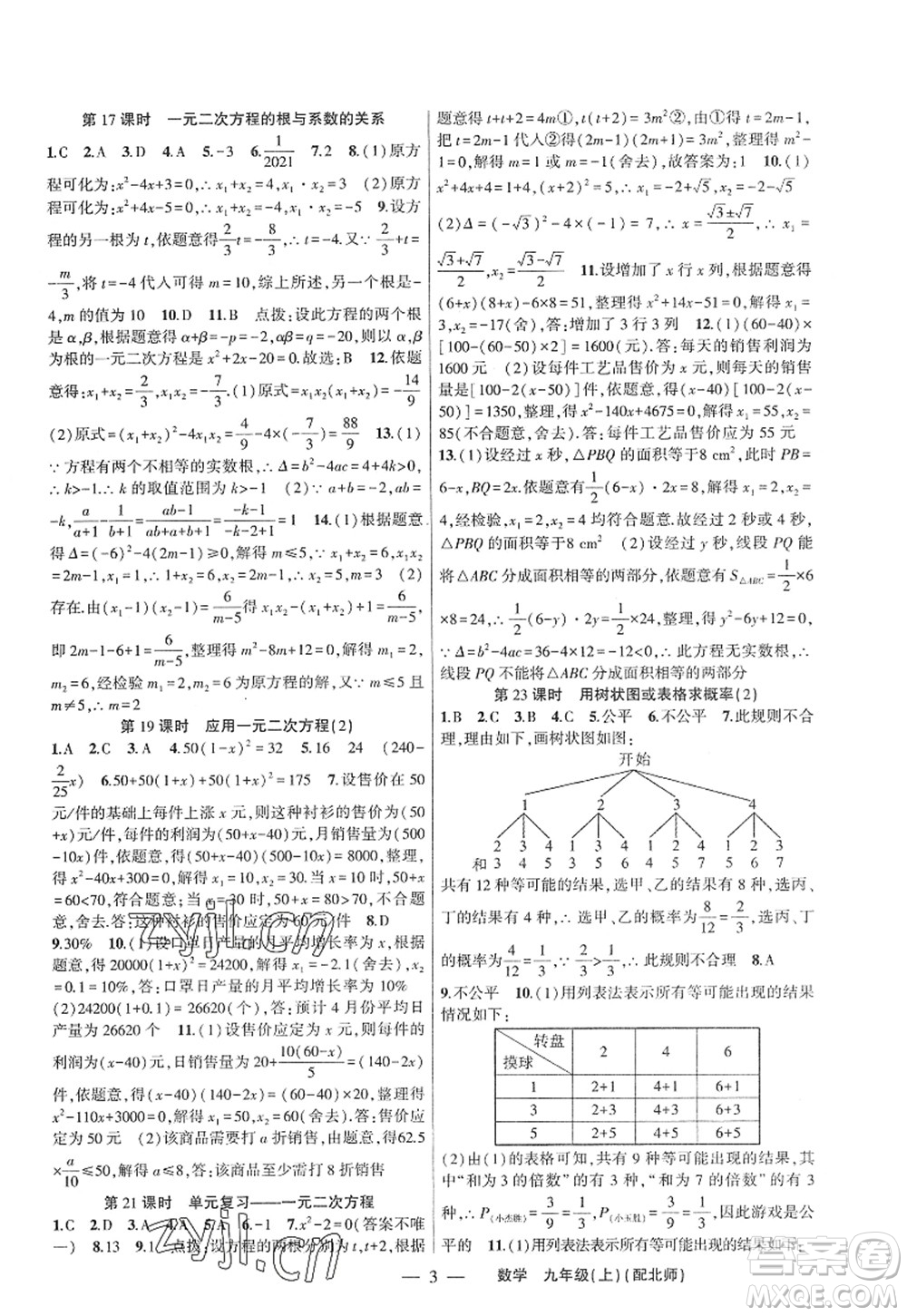 新疆青少年出版社2022原創(chuàng)新課堂九年級數(shù)學(xué)上冊北師版深圳專版答案