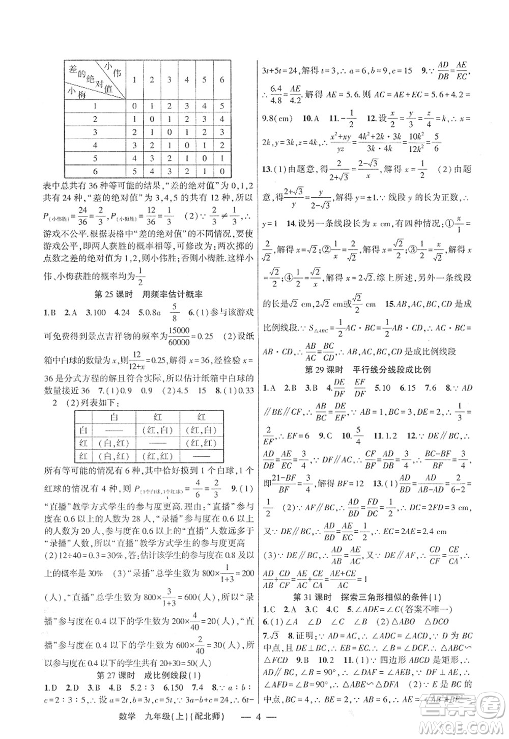 新疆青少年出版社2022原創(chuàng)新課堂九年級數(shù)學(xué)上冊北師版深圳專版答案