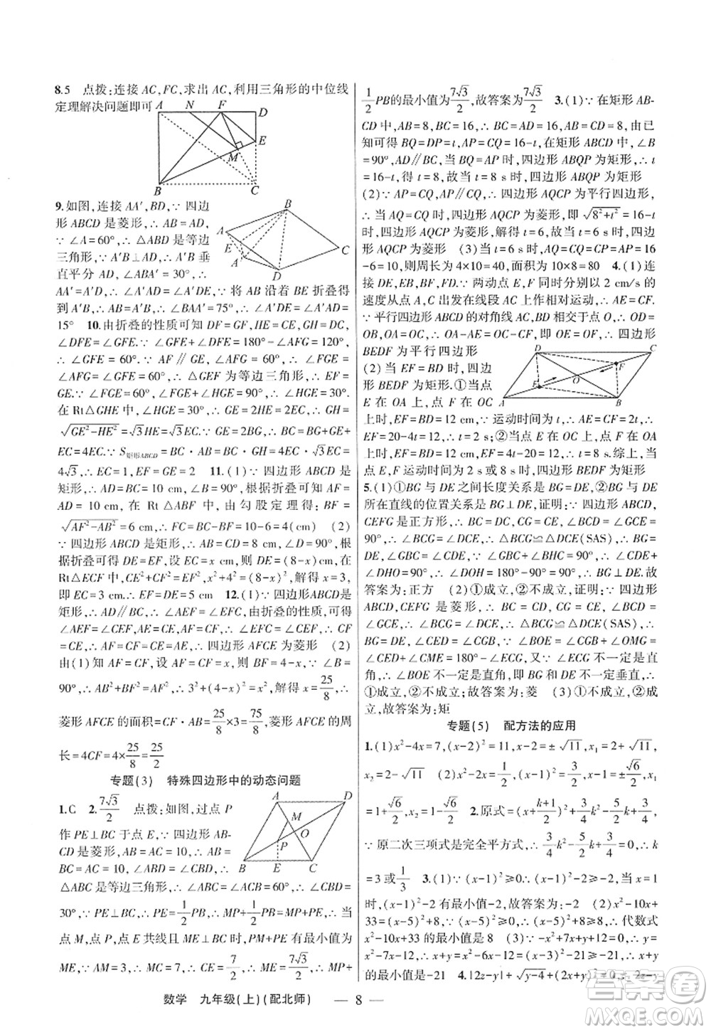 新疆青少年出版社2022原創(chuàng)新課堂九年級數(shù)學(xué)上冊北師版深圳專版答案