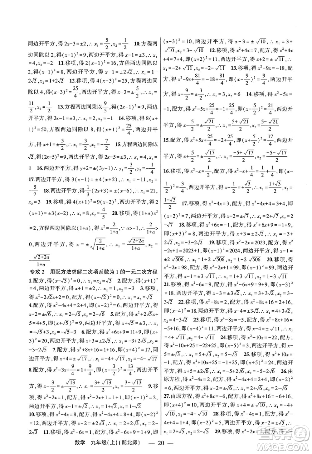 新疆青少年出版社2022原創(chuàng)新課堂九年級數(shù)學(xué)上冊北師版深圳專版答案