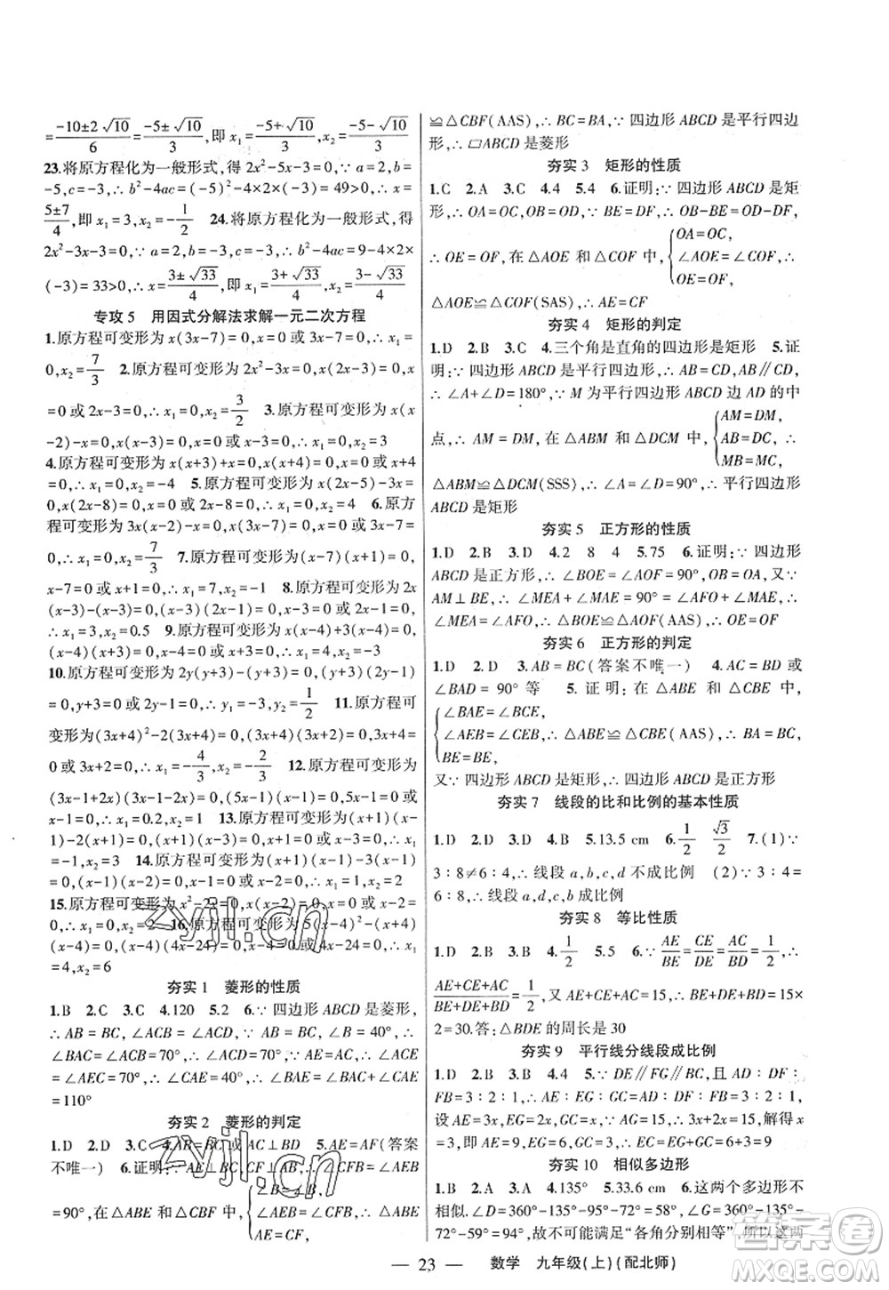 新疆青少年出版社2022原創(chuàng)新課堂九年級數(shù)學(xué)上冊北師版深圳專版答案