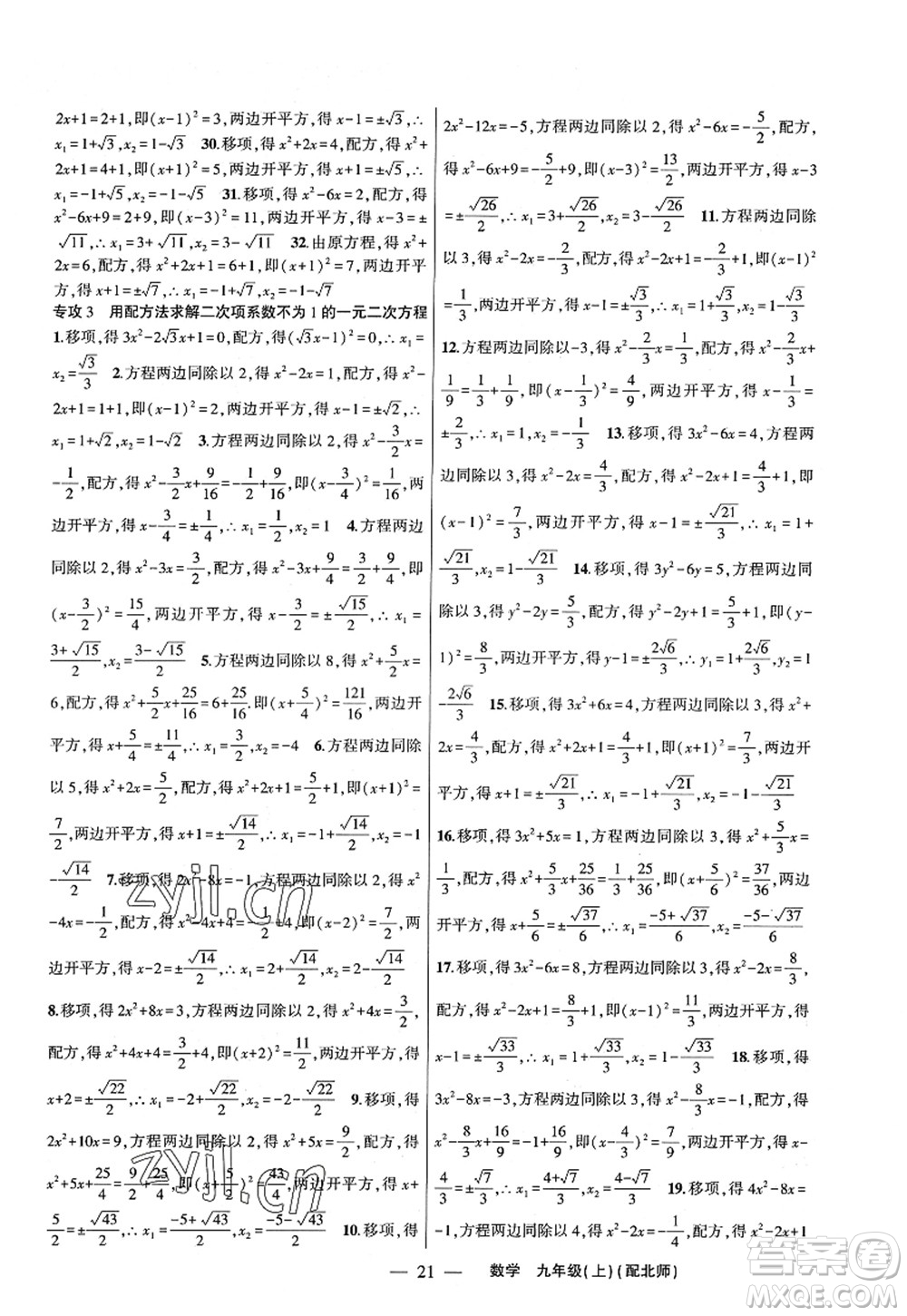 新疆青少年出版社2022原創(chuàng)新課堂九年級數(shù)學(xué)上冊北師版深圳專版答案