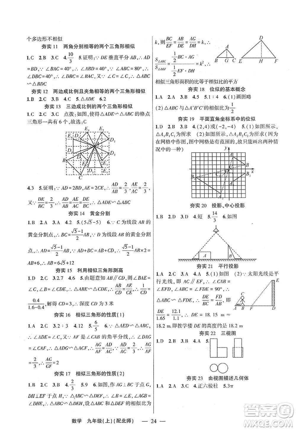 新疆青少年出版社2022原創(chuàng)新課堂九年級數(shù)學(xué)上冊北師版深圳專版答案