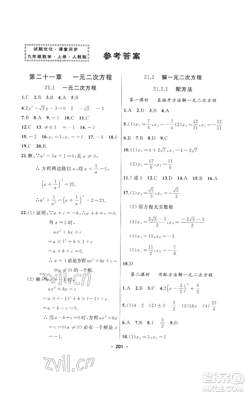 延邊人民出版社2022秋季試題優(yōu)化課堂同步九年級(jí)上冊(cè)數(shù)學(xué)人教版參考答案