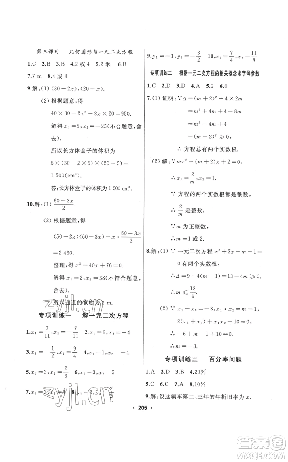 延邊人民出版社2022秋季試題優(yōu)化課堂同步九年級(jí)上冊(cè)數(shù)學(xué)人教版參考答案