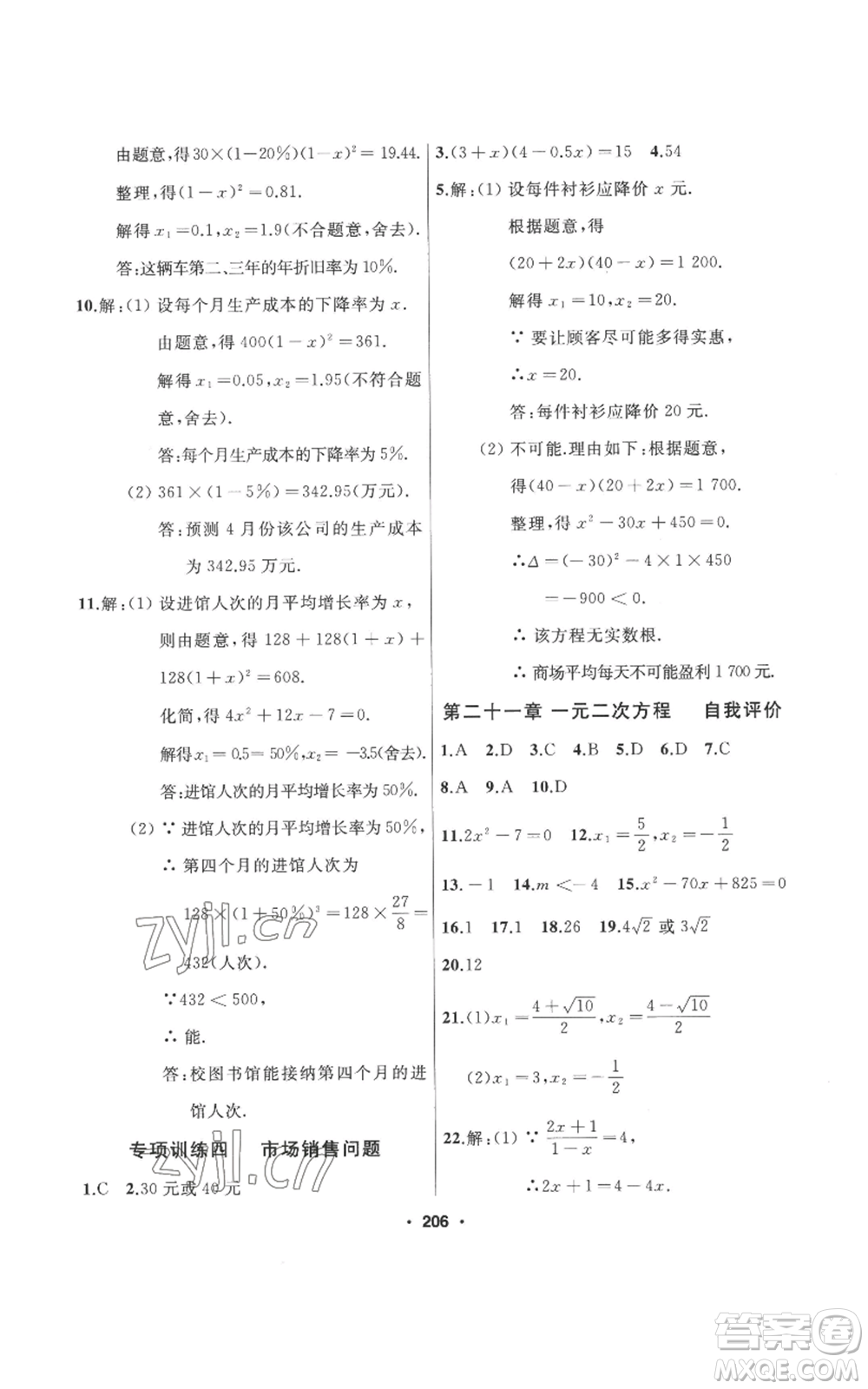 延邊人民出版社2022秋季試題優(yōu)化課堂同步九年級(jí)上冊(cè)數(shù)學(xué)人教版參考答案