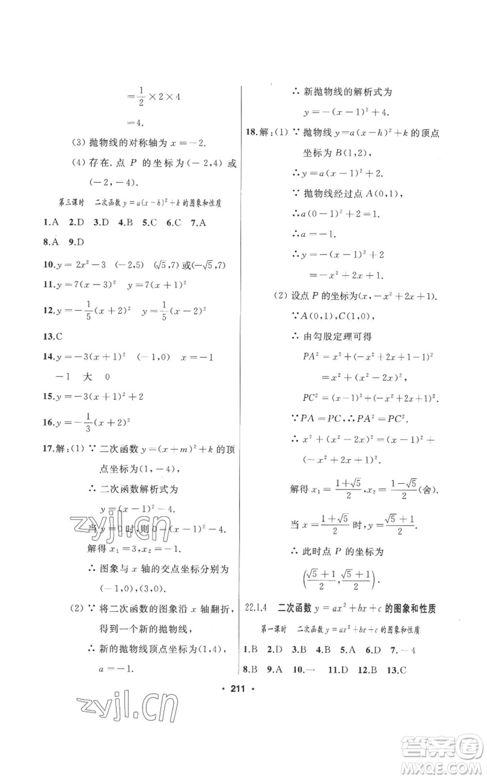 延邊人民出版社2022秋季試題優(yōu)化課堂同步九年級(jí)上冊(cè)數(shù)學(xué)人教版參考答案