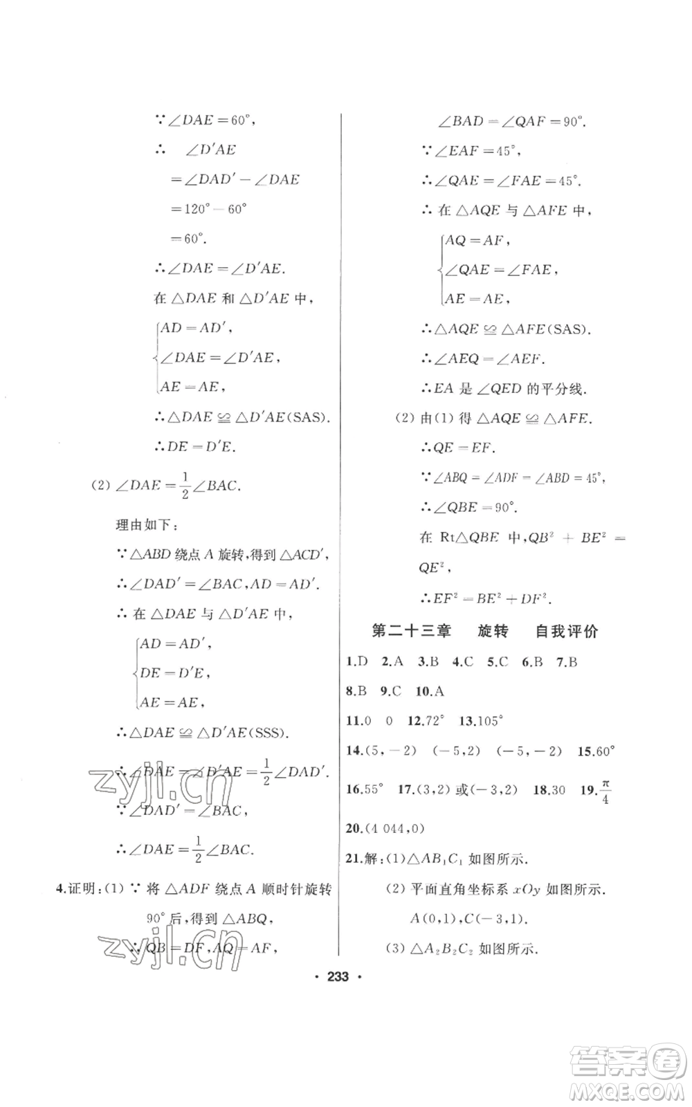 延邊人民出版社2022秋季試題優(yōu)化課堂同步九年級(jí)上冊(cè)數(shù)學(xué)人教版參考答案