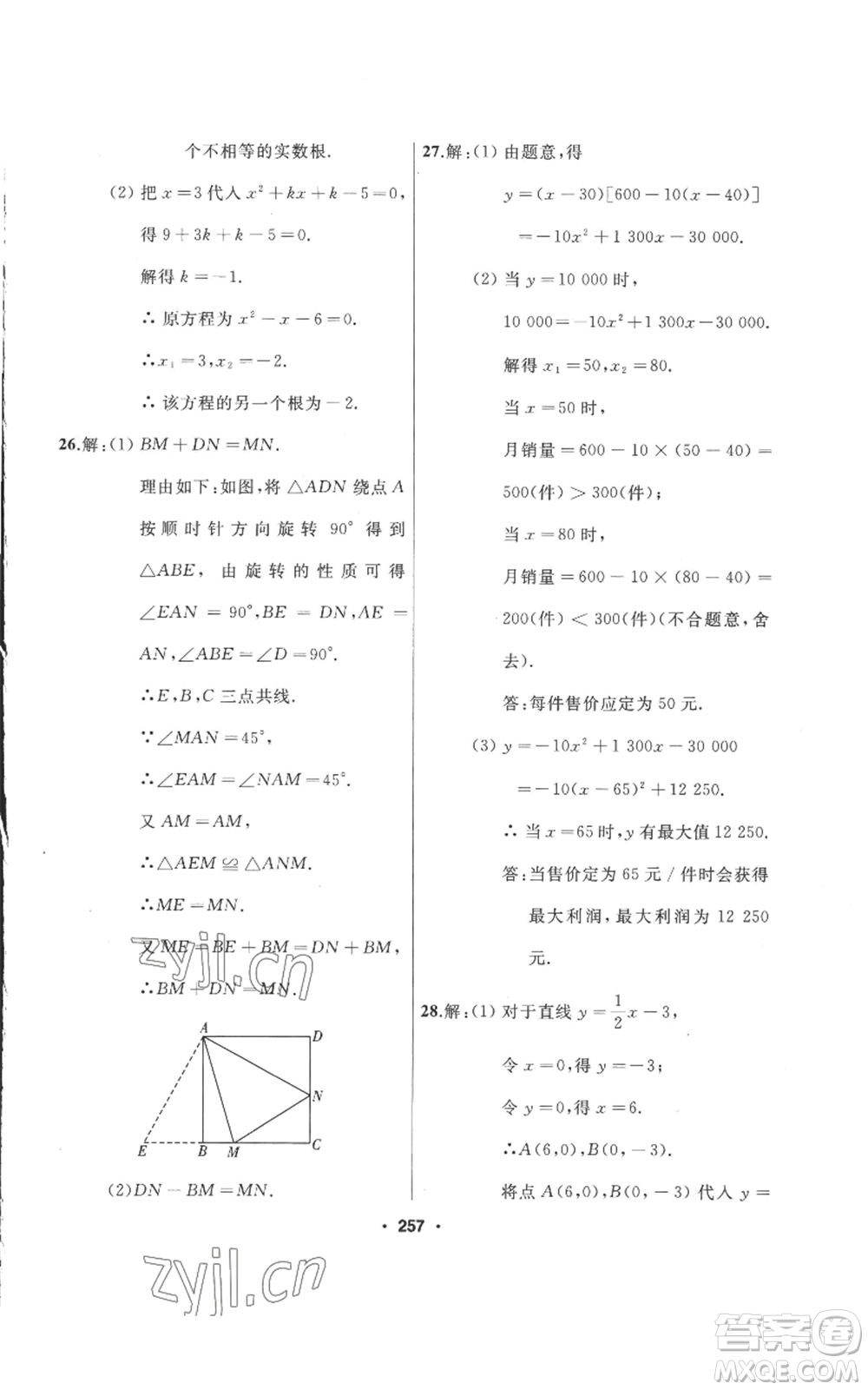 延邊人民出版社2022秋季試題優(yōu)化課堂同步九年級(jí)上冊(cè)數(shù)學(xué)人教版參考答案