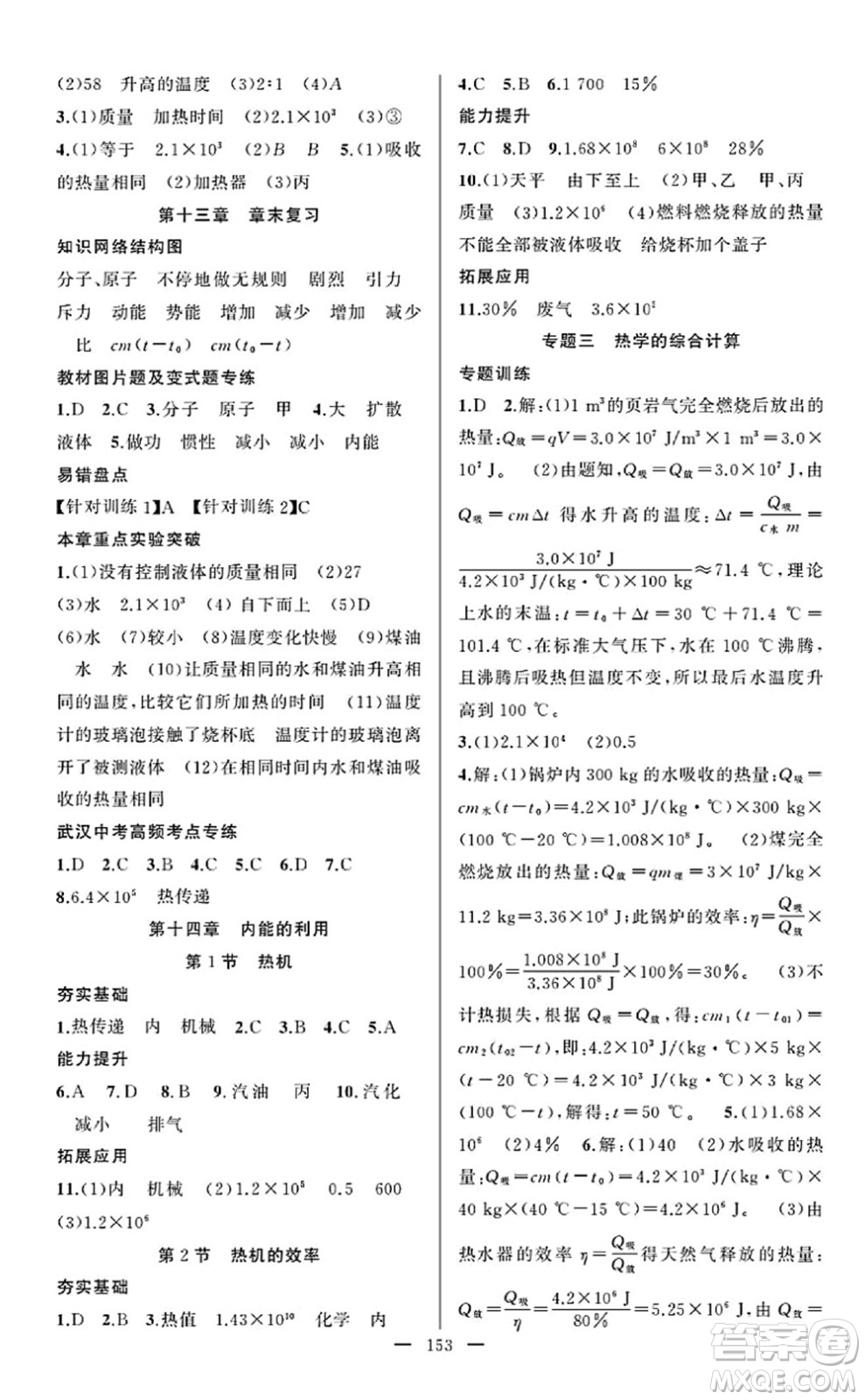 新疆青少年出版社2022原創(chuàng)新課堂九年級(jí)物理上冊(cè)RJ人教版武漢專版答案