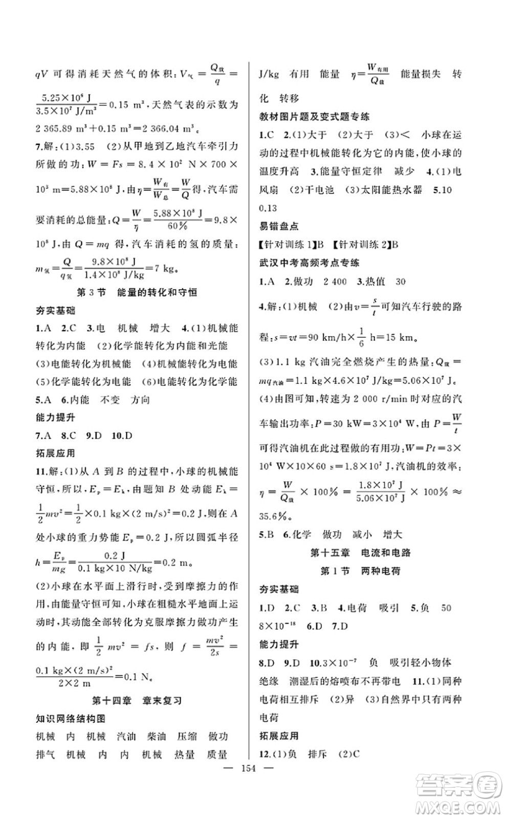 新疆青少年出版社2022原創(chuàng)新課堂九年級(jí)物理上冊(cè)RJ人教版武漢專版答案