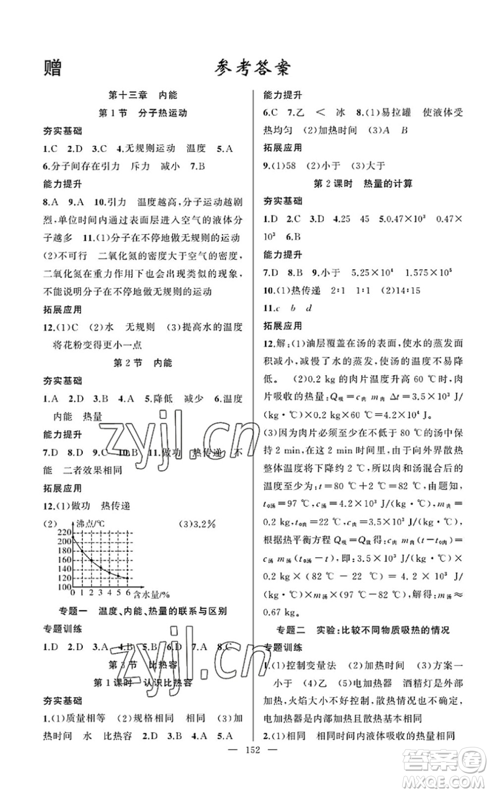 新疆青少年出版社2022原創(chuàng)新課堂九年級(jí)物理上冊(cè)RJ人教版武漢專版答案