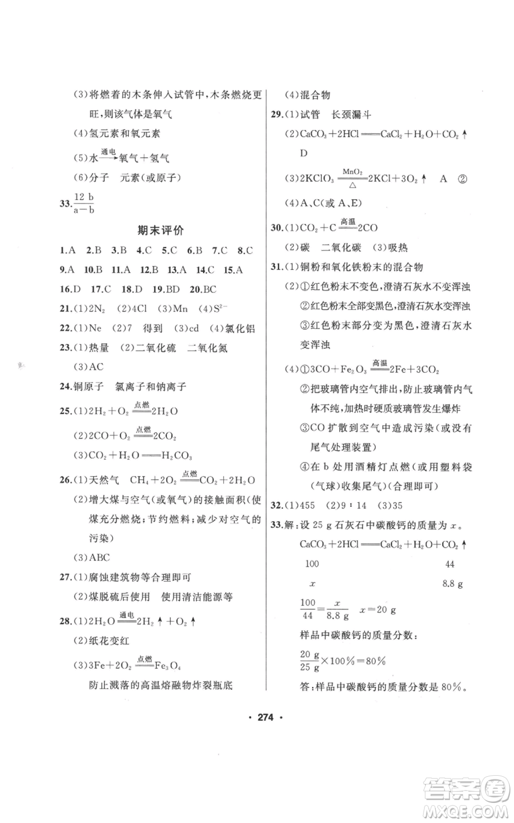 延邊人民出版社2022秋季試題優(yōu)化課堂同步九年級上冊化學(xué)人教版參考答案