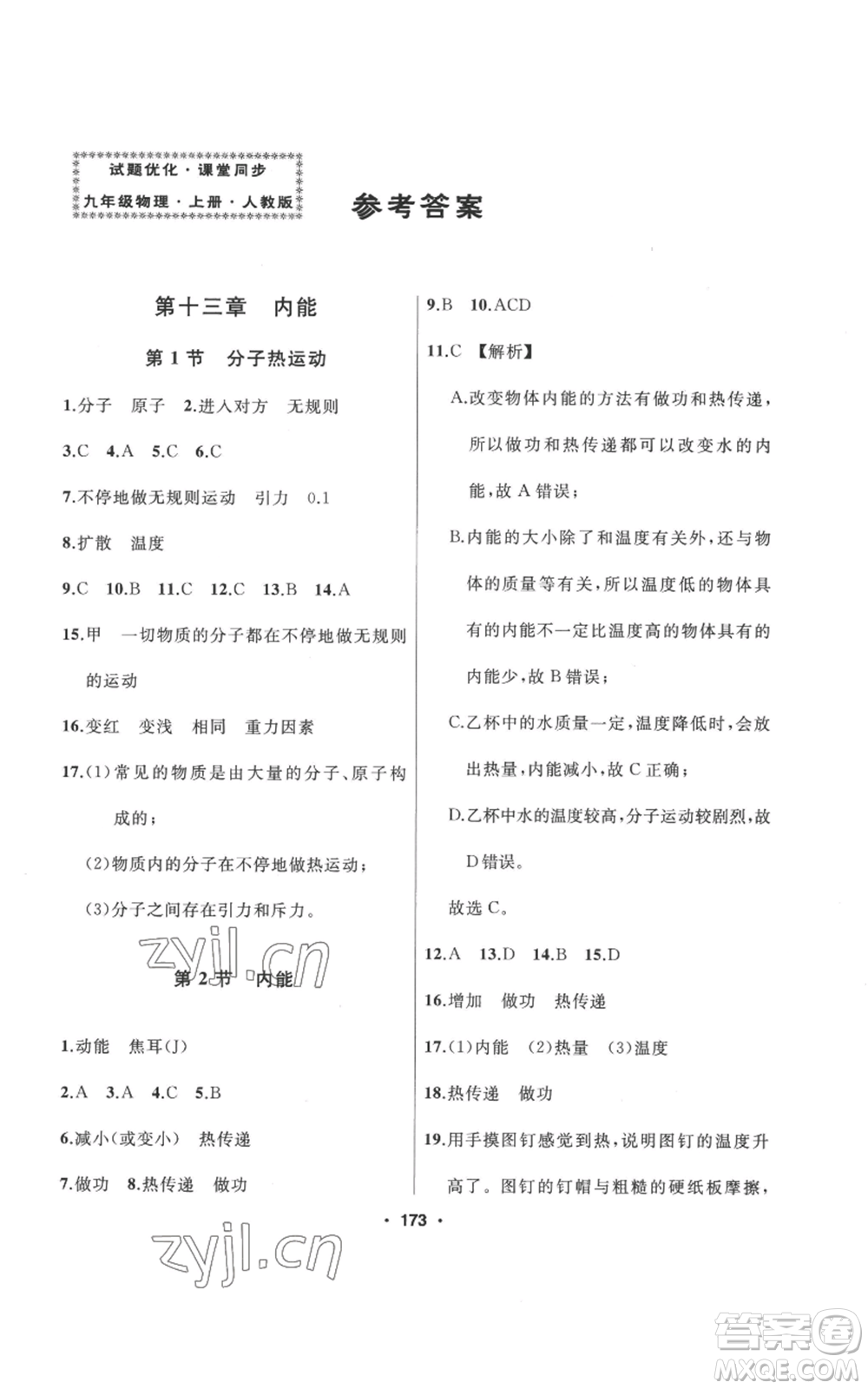 延邊人民出版社2022秋季試題優(yōu)化課堂同步九年級(jí)上冊(cè)物理人教版參考答案