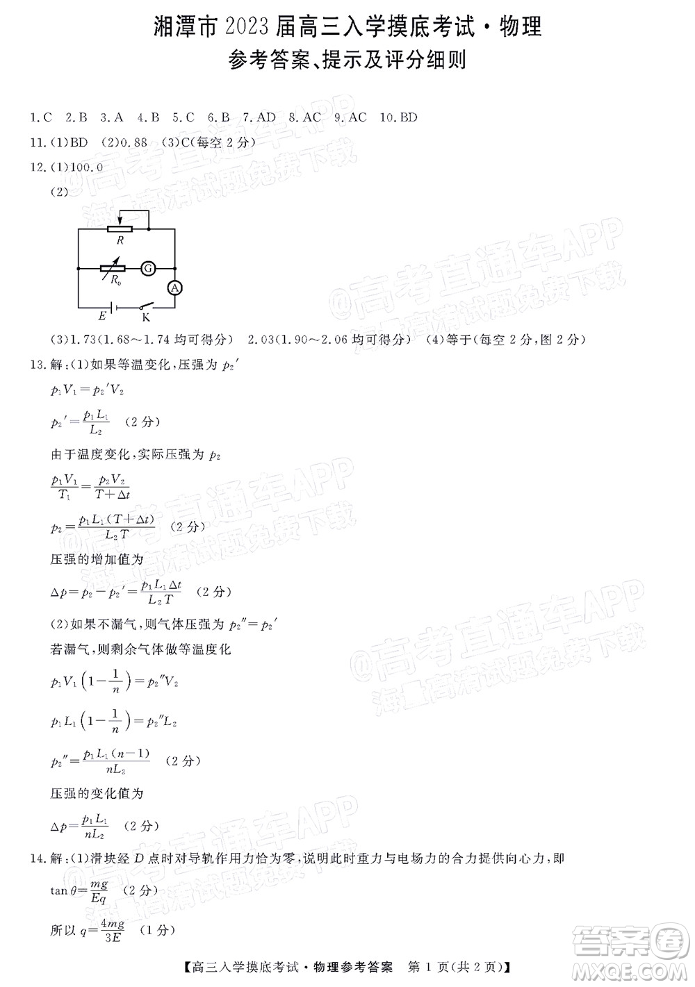 湘潭市2023屆高三入學摸底考試物理試題及答案