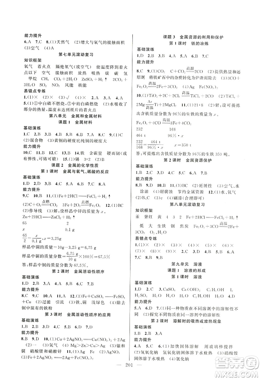 新疆青少年出版社2022原創(chuàng)新課堂九年級(jí)化學(xué)全一冊(cè)RJ人教版深圳專版答案