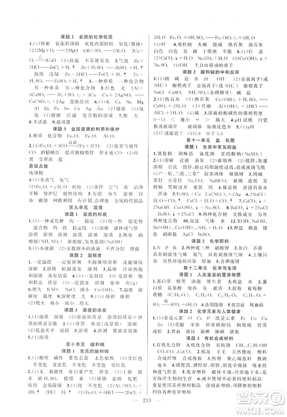 新疆青少年出版社2022原創(chuàng)新課堂九年級(jí)化學(xué)全一冊(cè)RJ人教版深圳專版答案