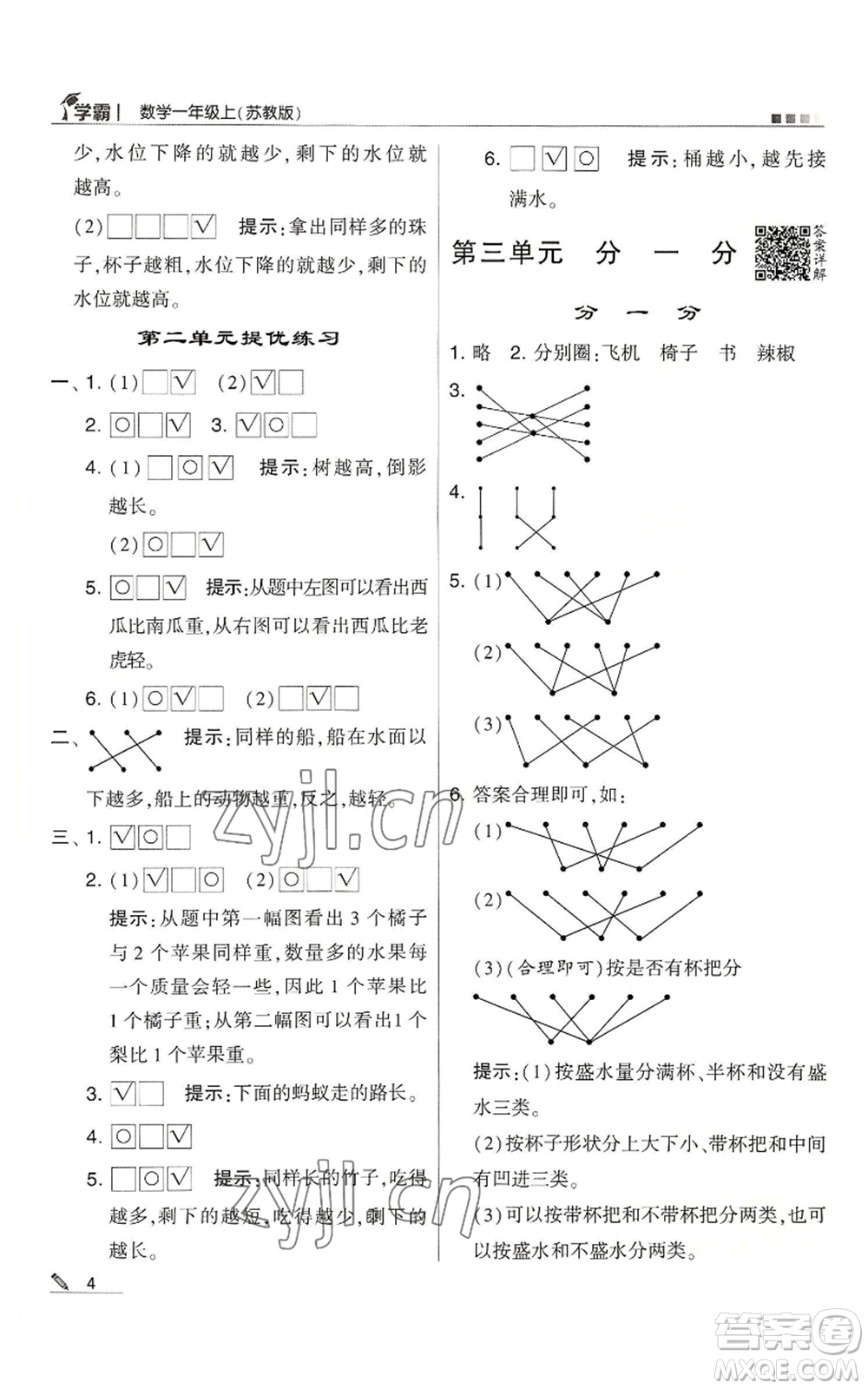 甘肅少年兒童出版社2022經(jīng)綸學(xué)典學(xué)霸一年級(jí)上冊(cè)數(shù)學(xué)蘇教版參考答案