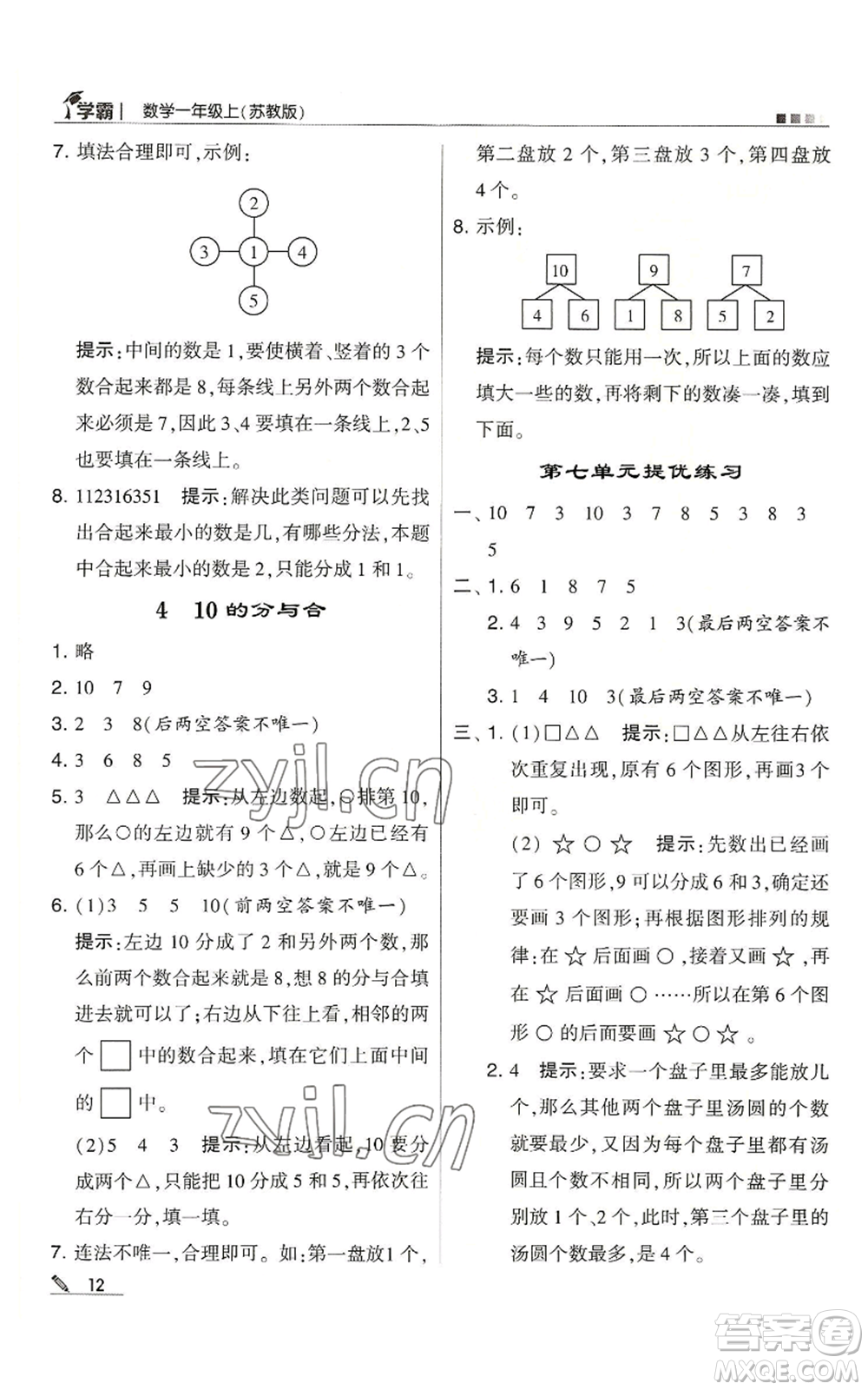 甘肅少年兒童出版社2022經(jīng)綸學(xué)典學(xué)霸一年級(jí)上冊(cè)數(shù)學(xué)蘇教版參考答案