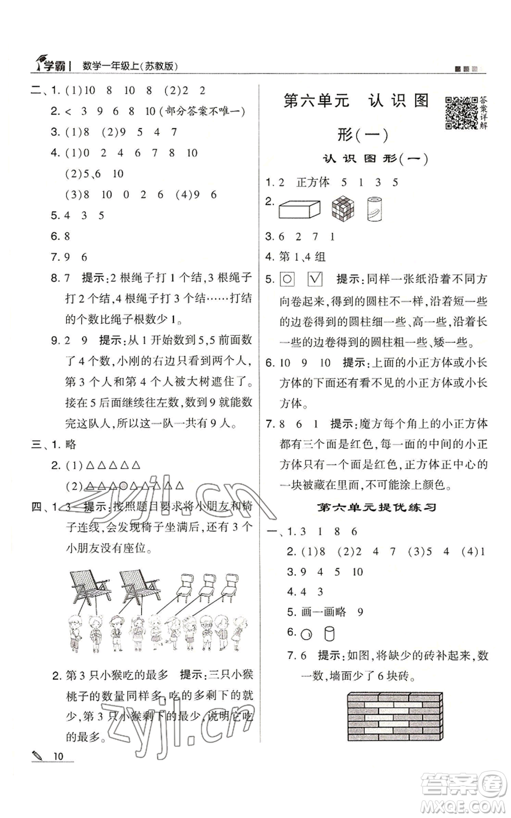 甘肅少年兒童出版社2022經(jīng)綸學(xué)典學(xué)霸一年級(jí)上冊(cè)數(shù)學(xué)蘇教版參考答案