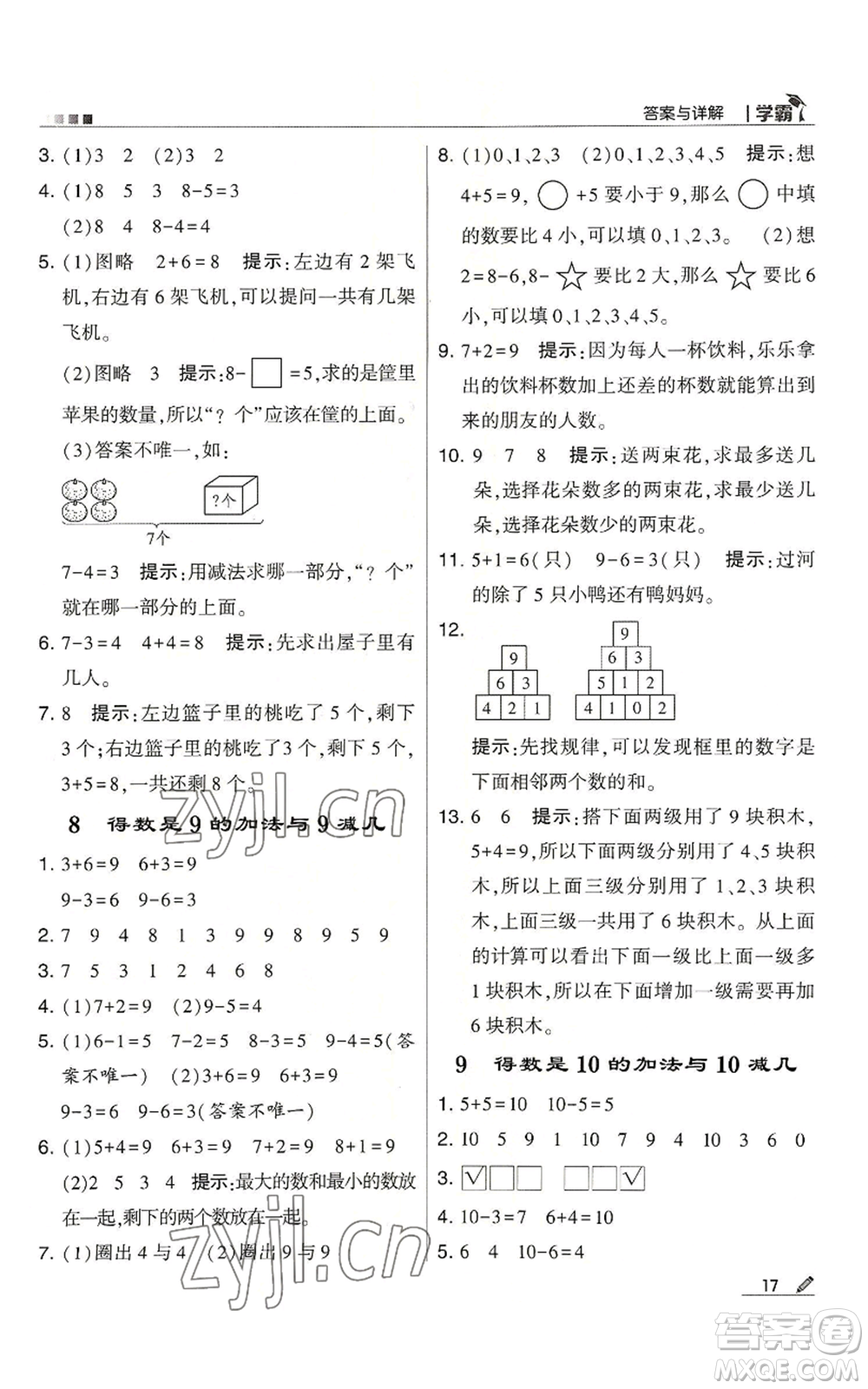 甘肅少年兒童出版社2022經(jīng)綸學(xué)典學(xué)霸一年級(jí)上冊(cè)數(shù)學(xué)蘇教版參考答案