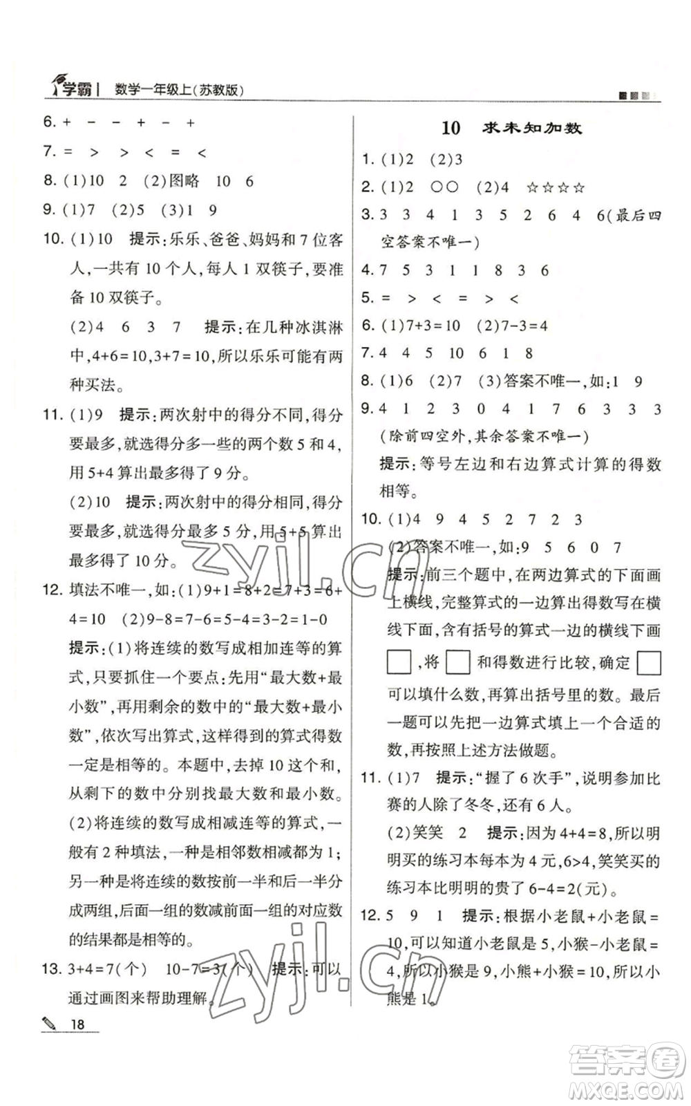 甘肅少年兒童出版社2022經(jīng)綸學(xué)典學(xué)霸一年級(jí)上冊(cè)數(shù)學(xué)蘇教版參考答案