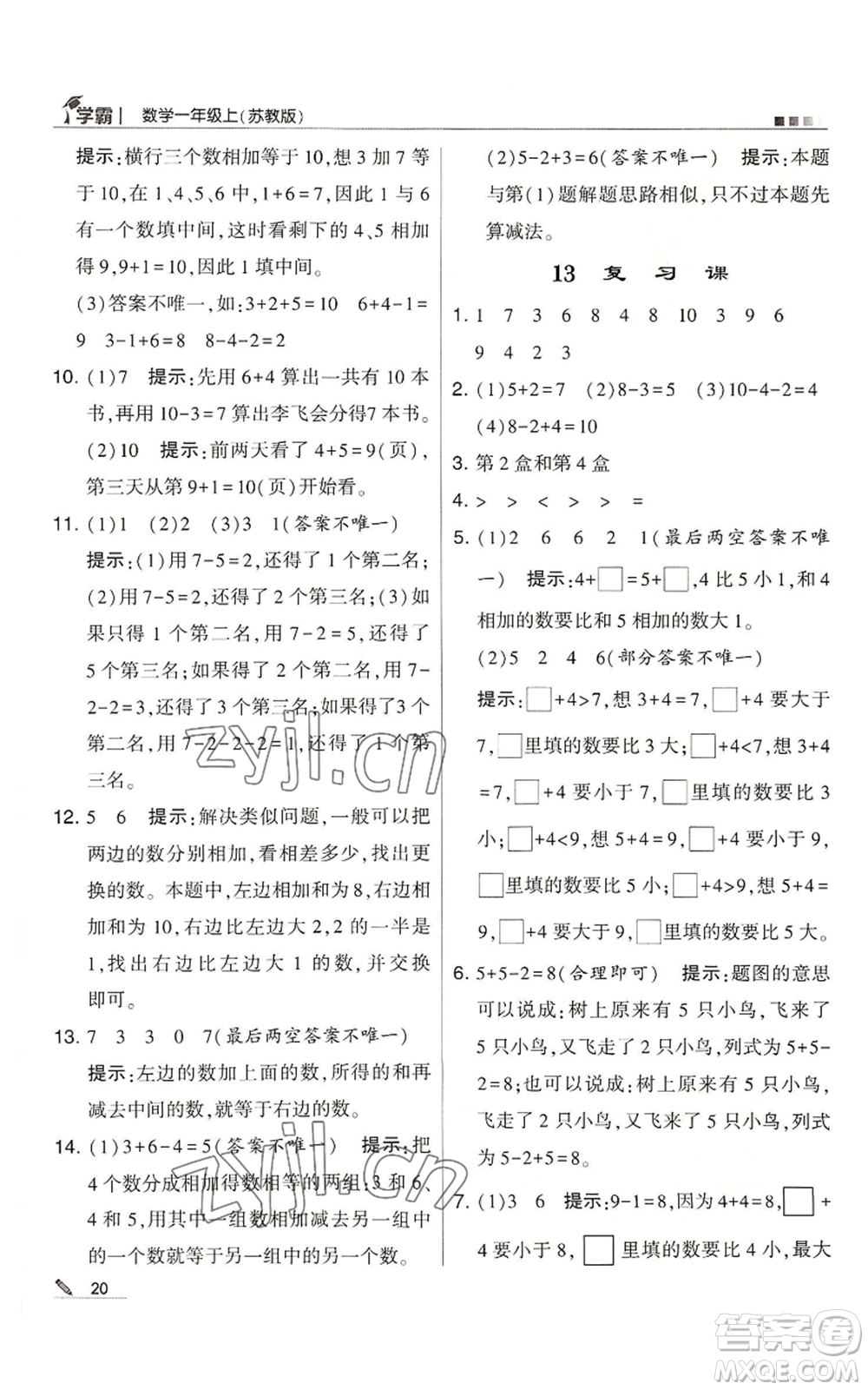 甘肅少年兒童出版社2022經(jīng)綸學(xué)典學(xué)霸一年級(jí)上冊(cè)數(shù)學(xué)蘇教版參考答案