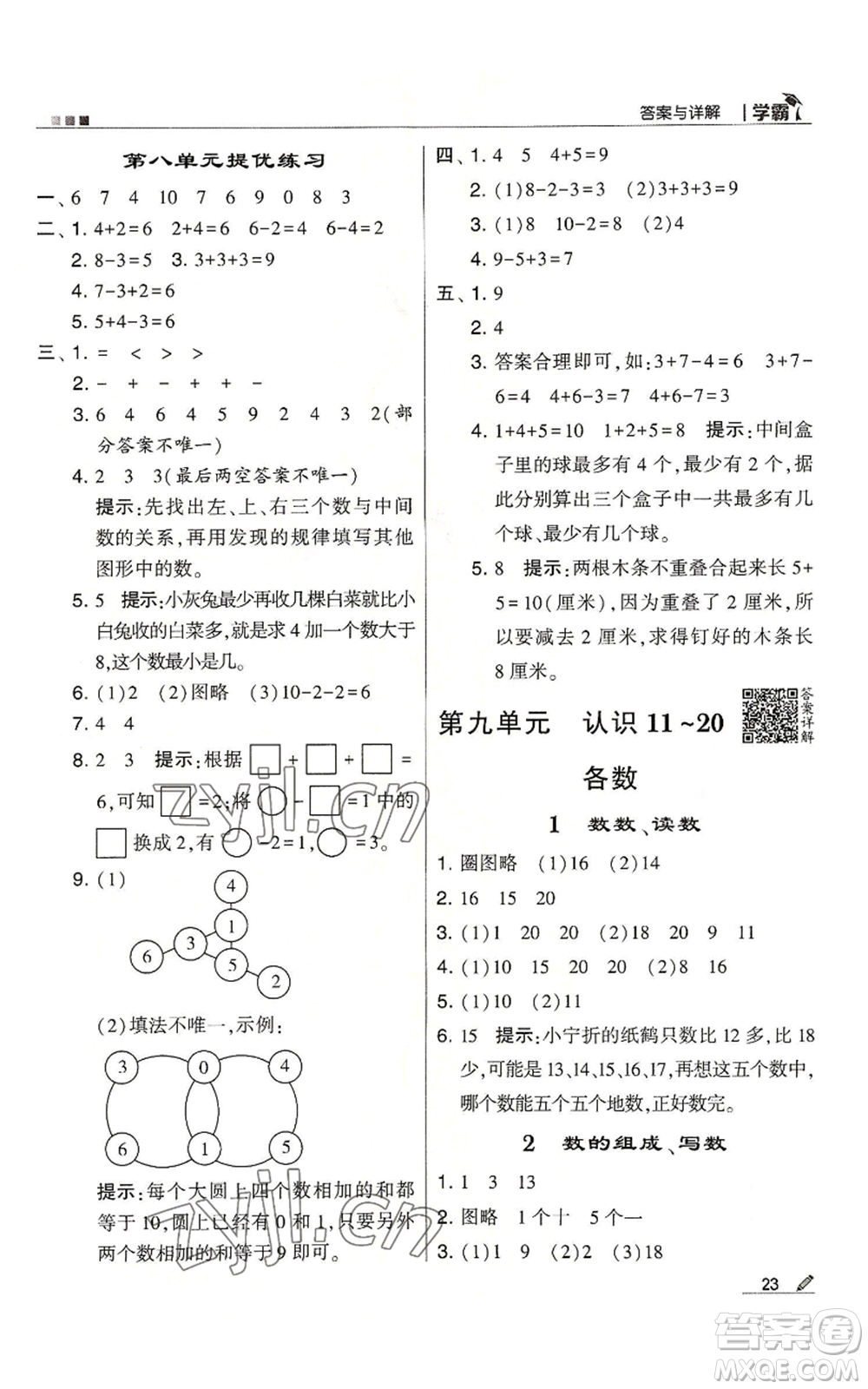 甘肅少年兒童出版社2022經(jīng)綸學(xué)典學(xué)霸一年級(jí)上冊(cè)數(shù)學(xué)蘇教版參考答案